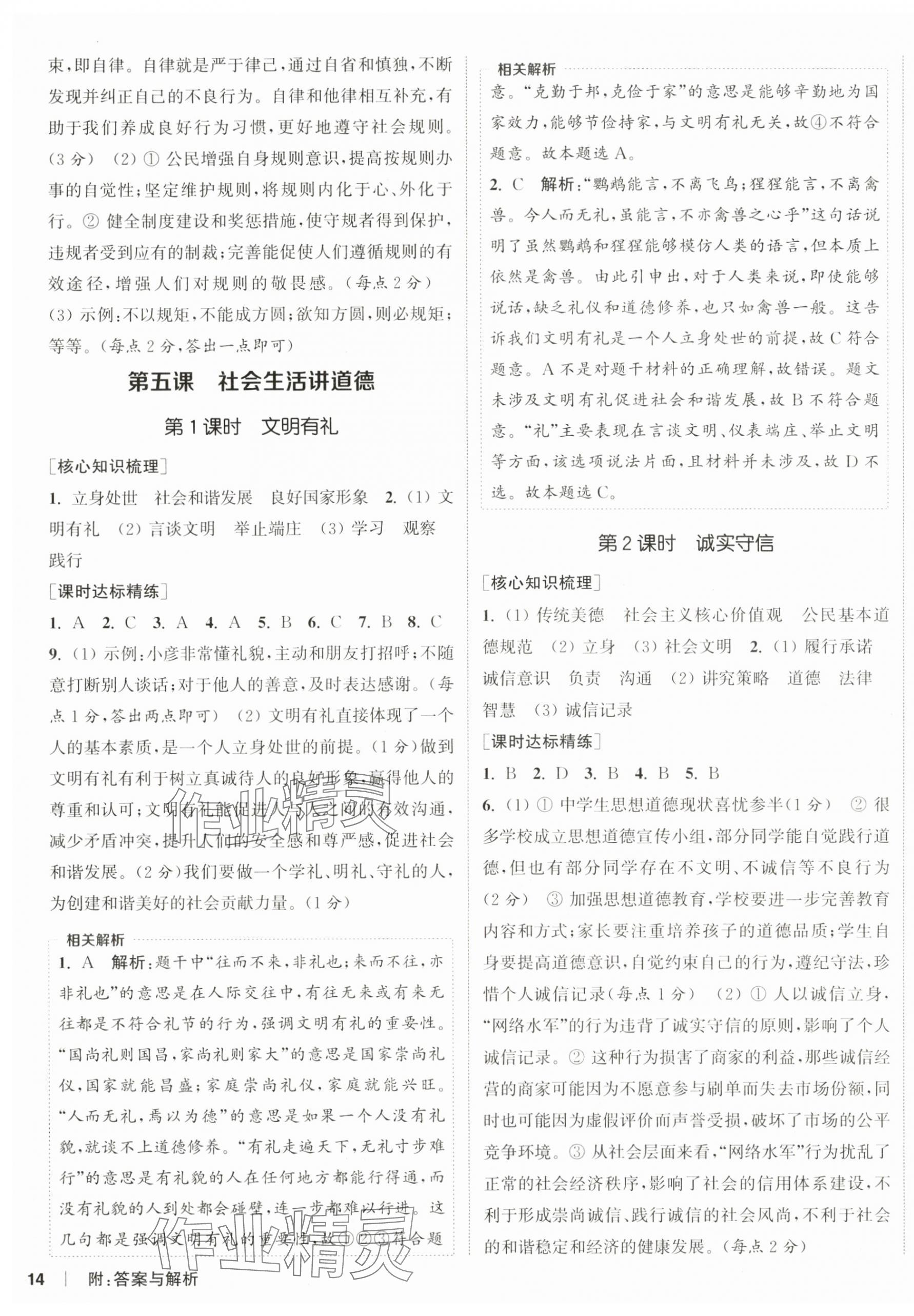 2025年通成學(xué)典課時作業(yè)本八年級道德與法治上冊人教版陜西專版 第4頁