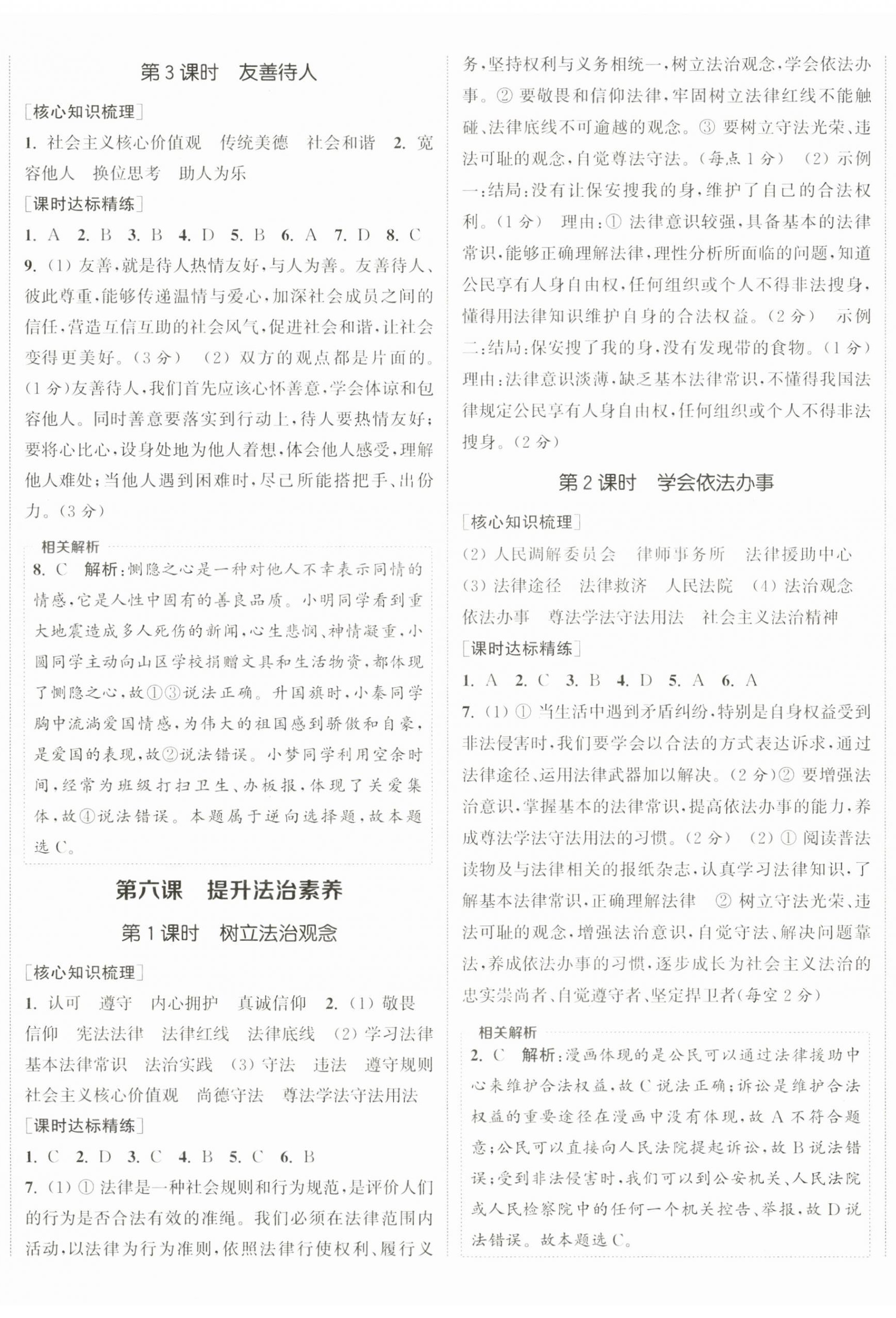2025年通成學(xué)典課時作業(yè)本八年級道德與法治上冊人教版陜西專版 第5頁