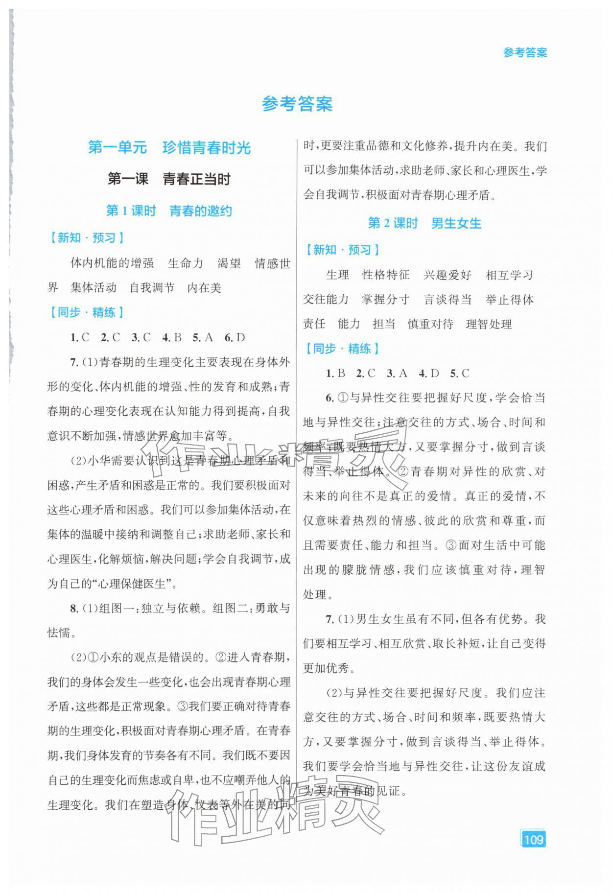 2026年同步全效学案七年级道德与法治下册人教版&nbsp;第1页