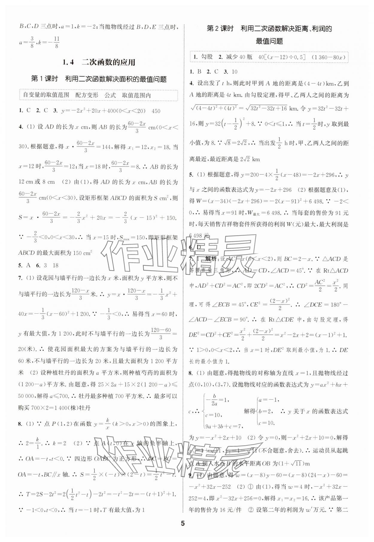 2024年通城學(xué)典課時(shí)作業(yè)本九年級(jí)數(shù)學(xué)全一冊(cè)浙教版 第5頁