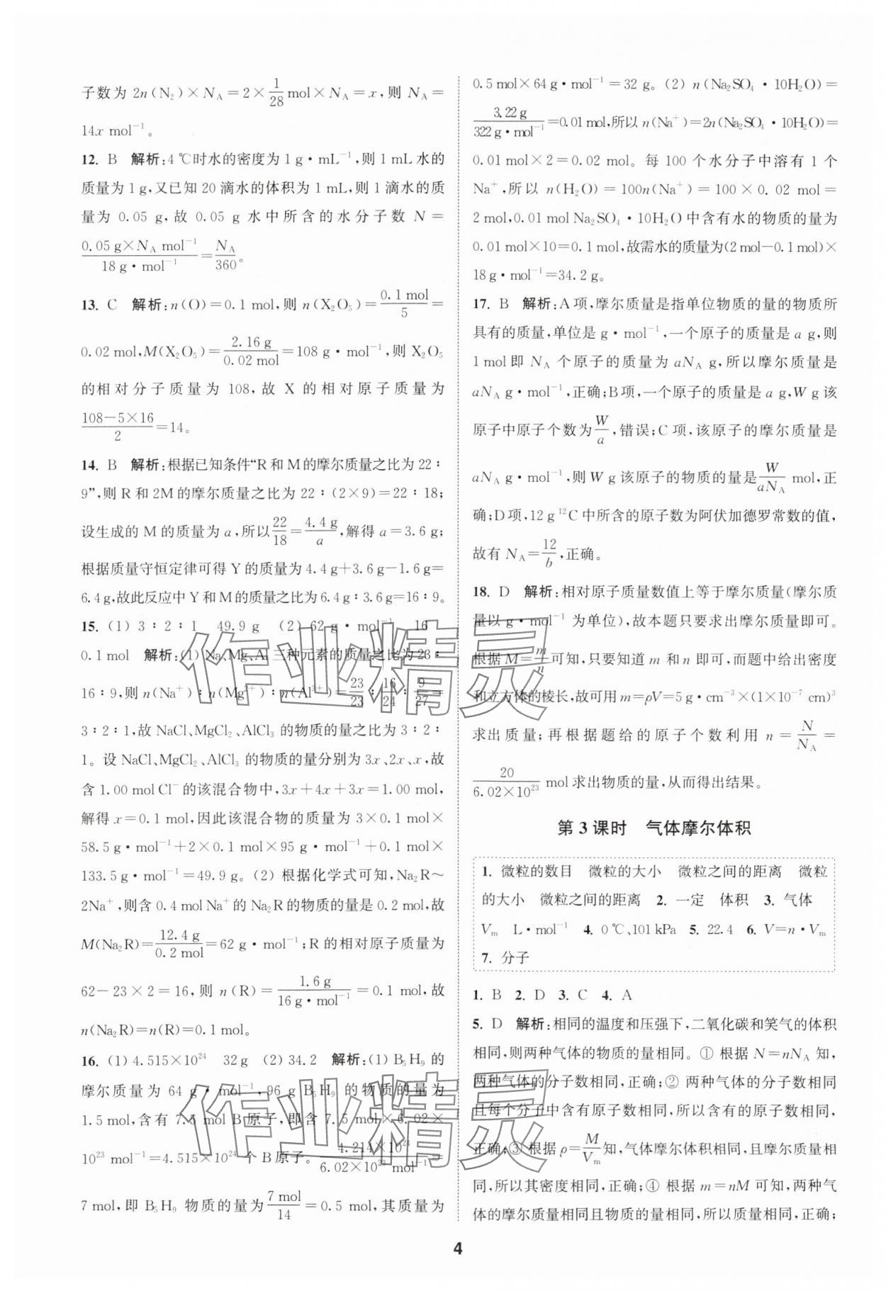 2023年通城学典课时作业本高中化学必修第一册苏教版 参考答案第4页