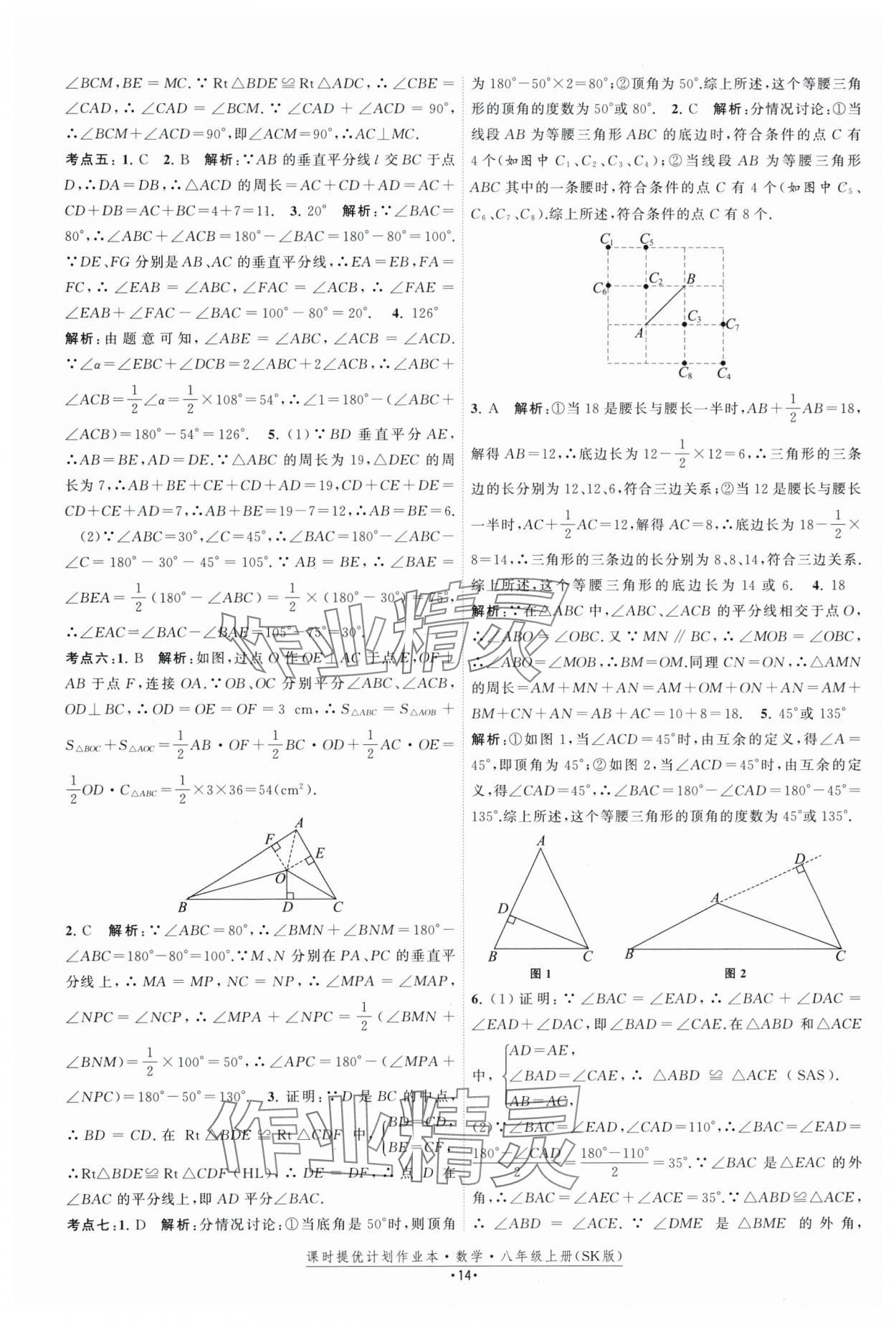 2025年課時提優計劃作業本八年級數學上冊蘇科版 第14頁