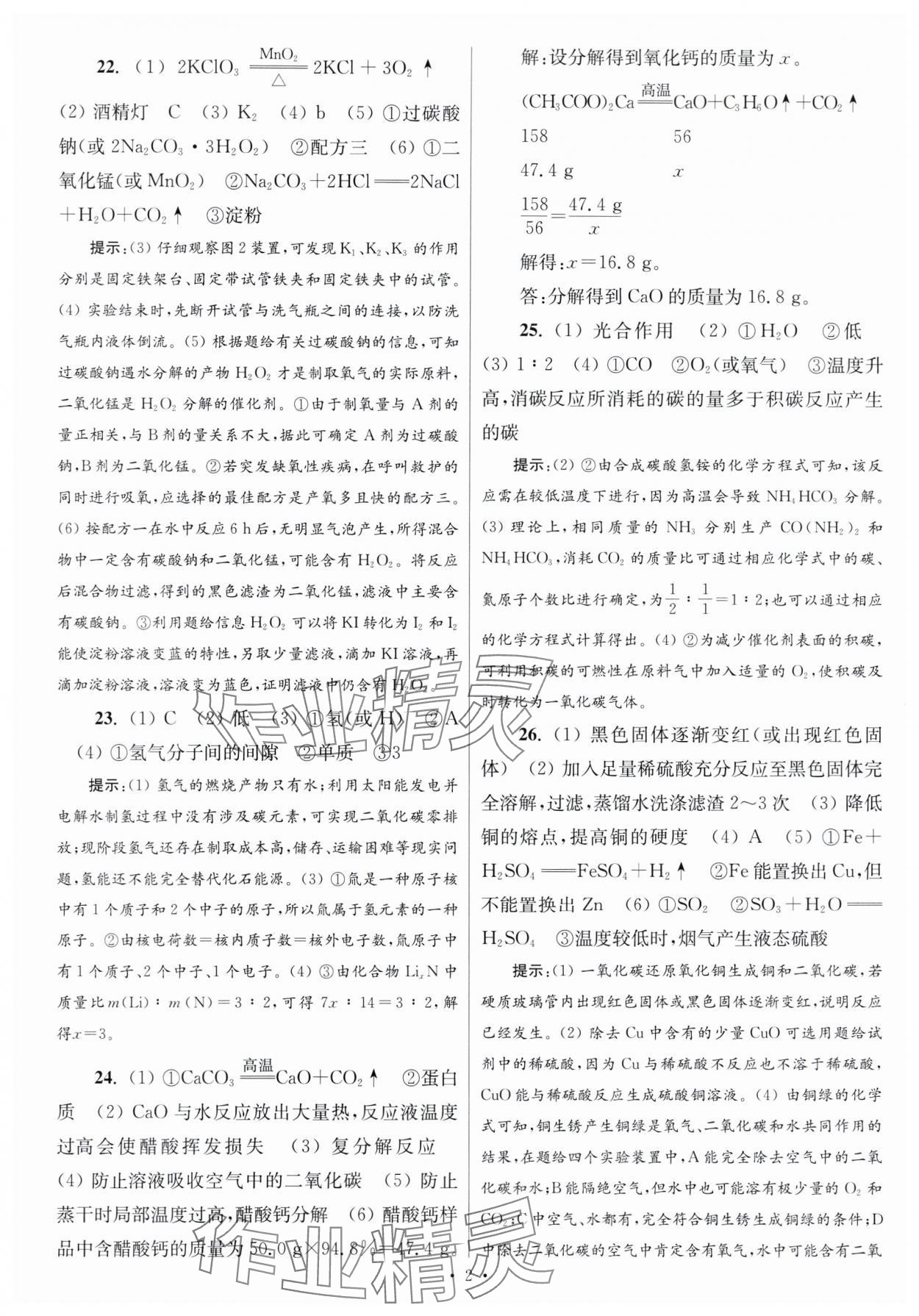 2024年江苏中考模拟试卷汇编优化38套化学提优版 参考答案第2页