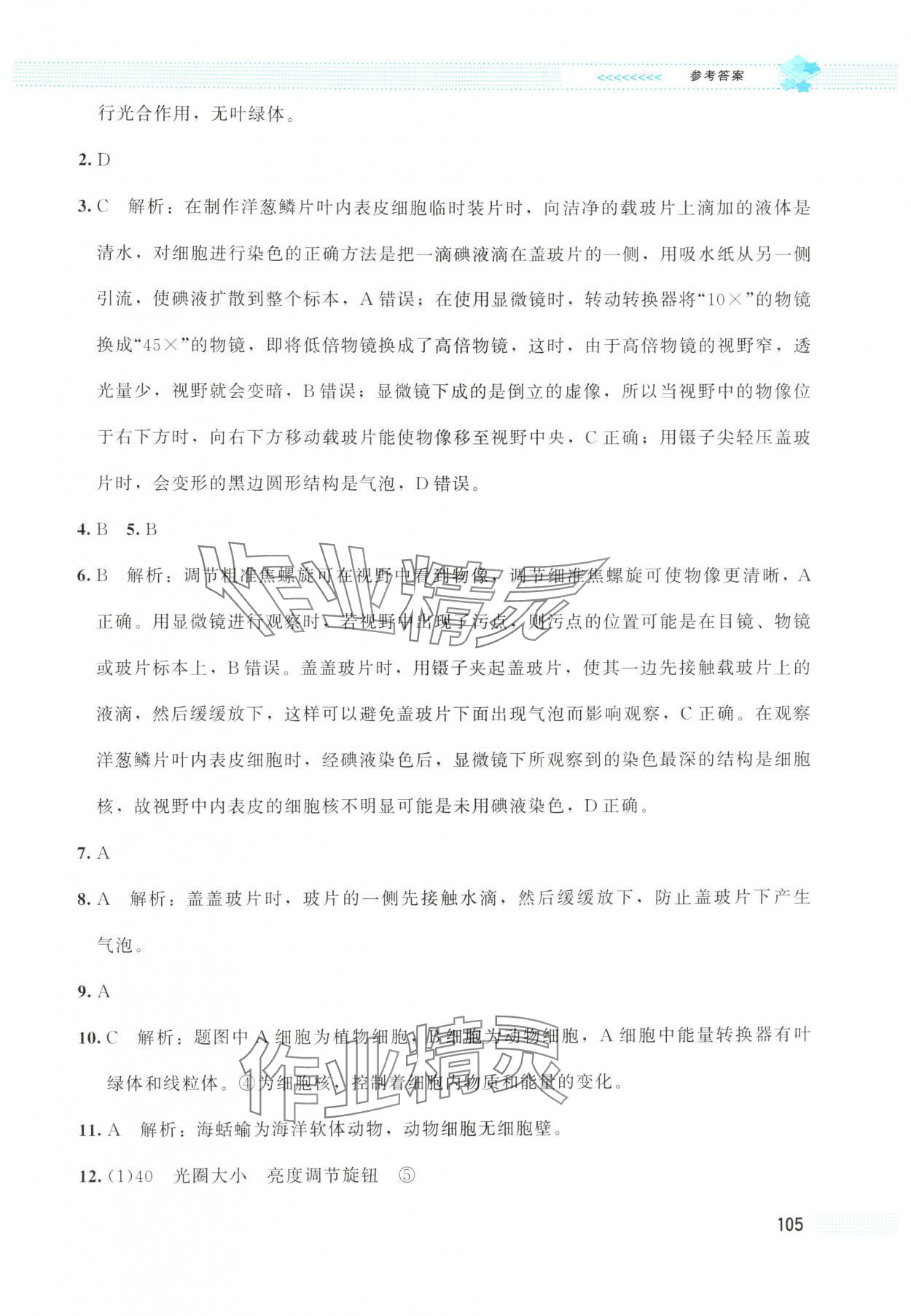 2025年课堂精练七年级生物上册北师大版云南专版 第7页