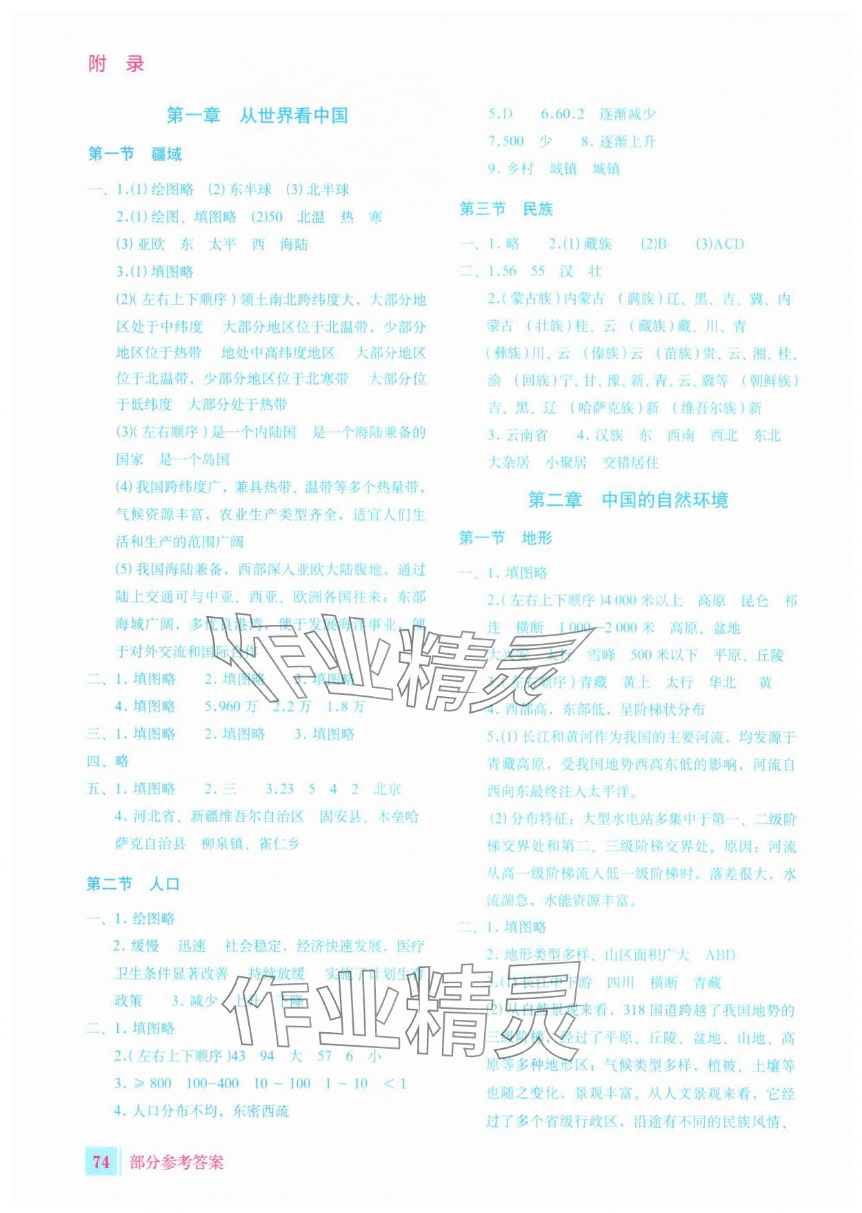 2025年填充图册星球地图出版社八年级地理上册人教版宁夏专版 参考答案第1页
