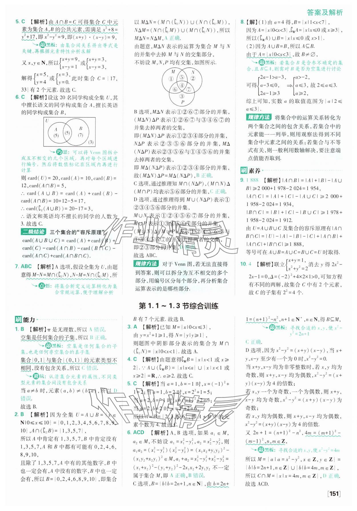 2025年高中必刷題數(shù)學必修第一冊人教版A版 參考答案第5頁