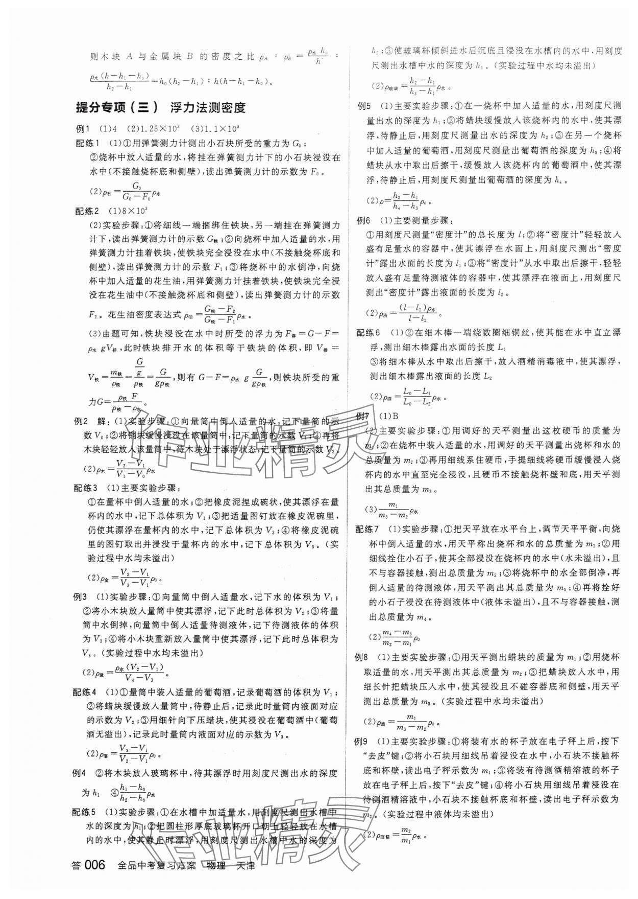 2024年全品中考復(fù)習(xí)方案物理天津?qū)０?nbsp;參考答案第5頁(yè)