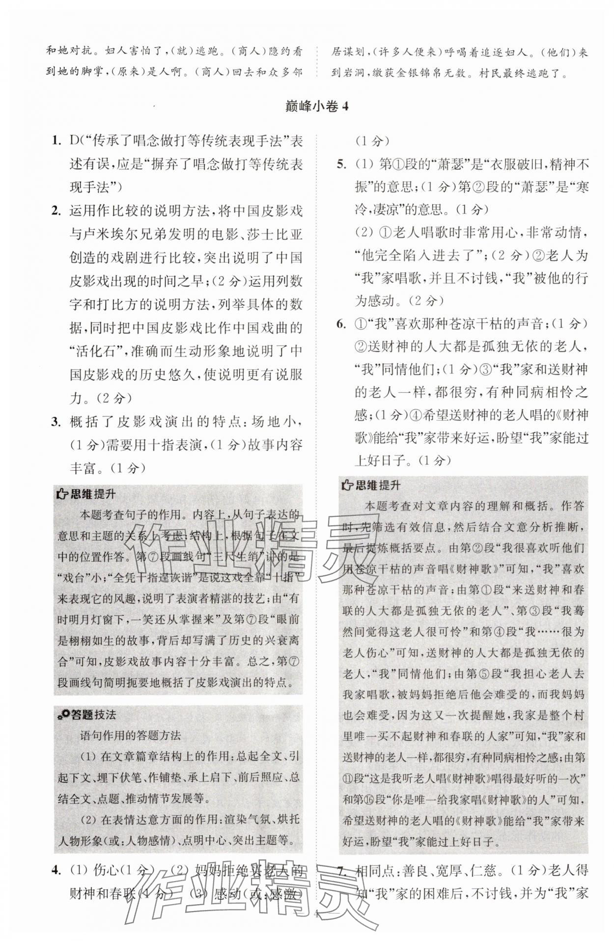 2024年小題狂做八年級(jí)語(yǔ)文下冊(cè)人教版巔峰版 參考答案第4頁(yè)