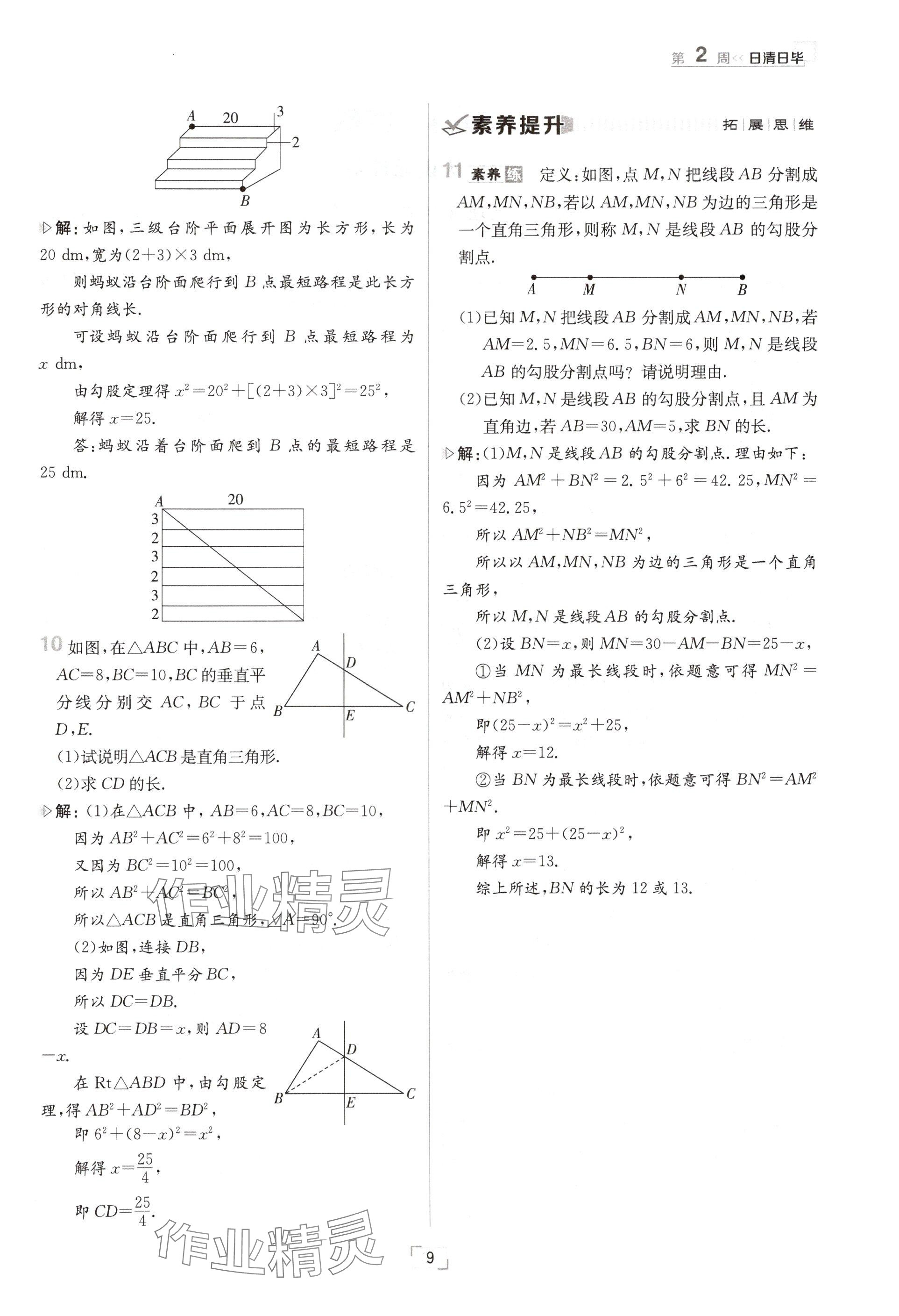 2024年日清周练八年级数学上册北师大版 参考答案第9页