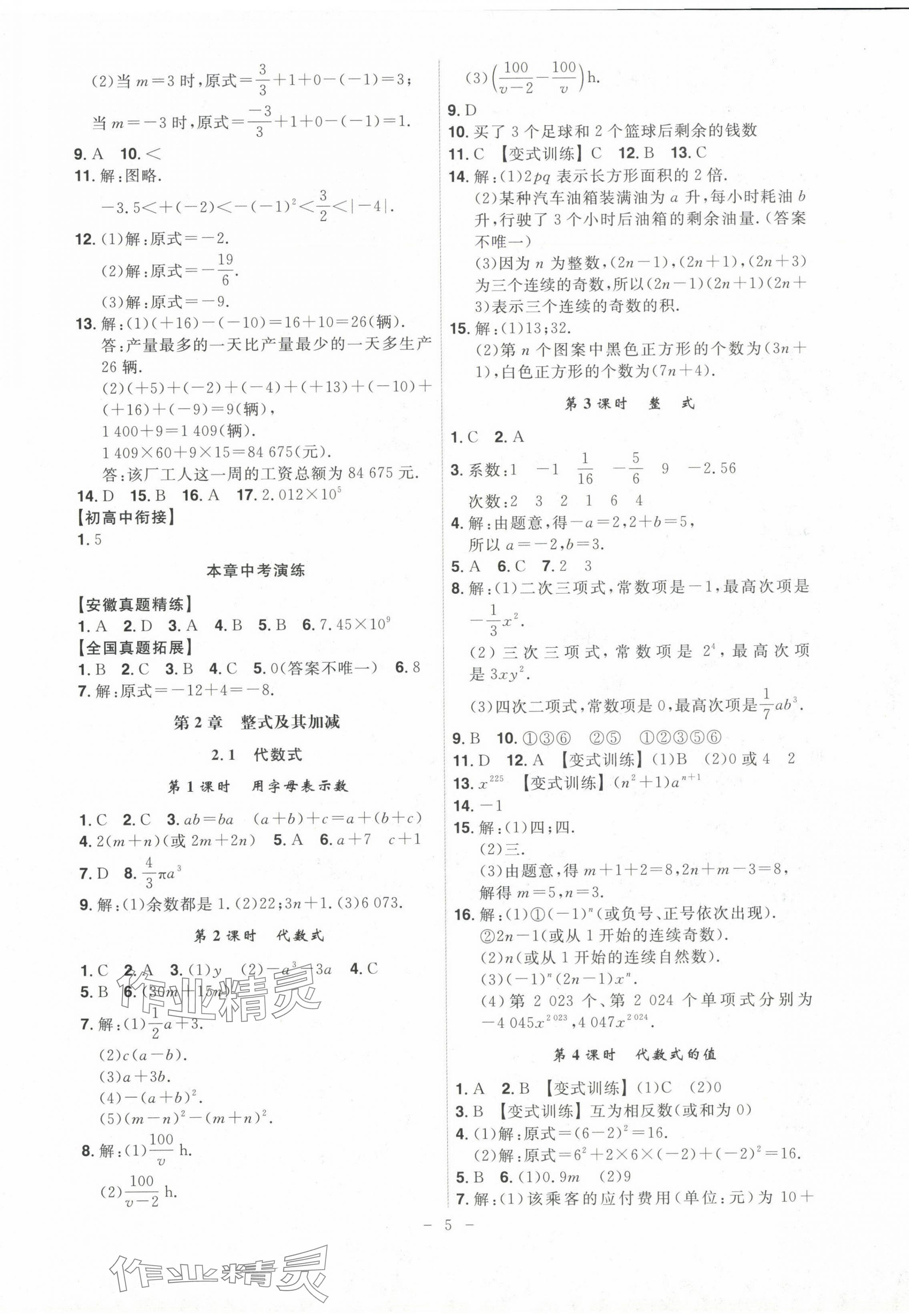 2024年課時(shí)A計(jì)劃七年級(jí)數(shù)學(xué)上冊(cè)滬科版 第5頁(yè)