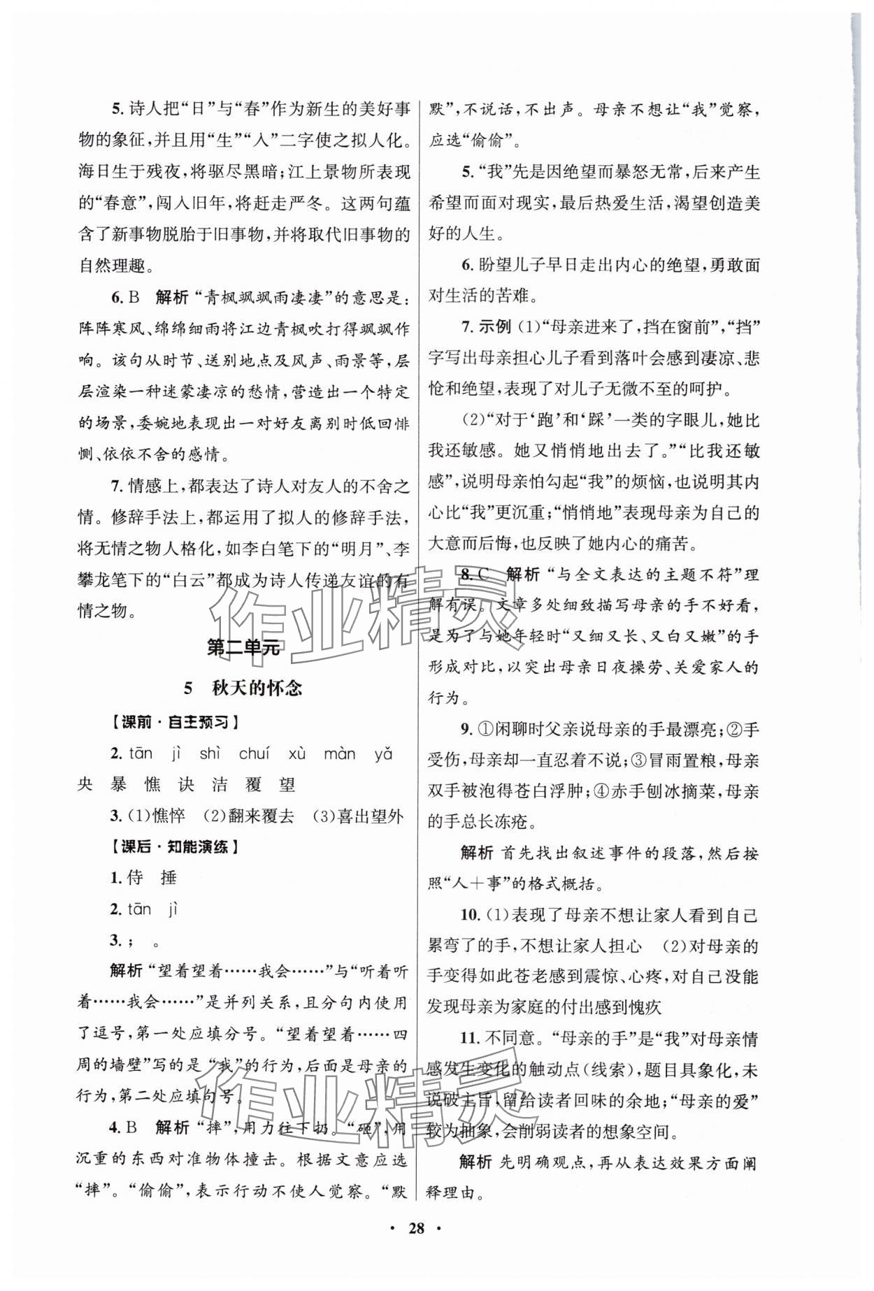 2024年同步练习册人民教育出版社七年级语文上册人教版江苏专版 第4页