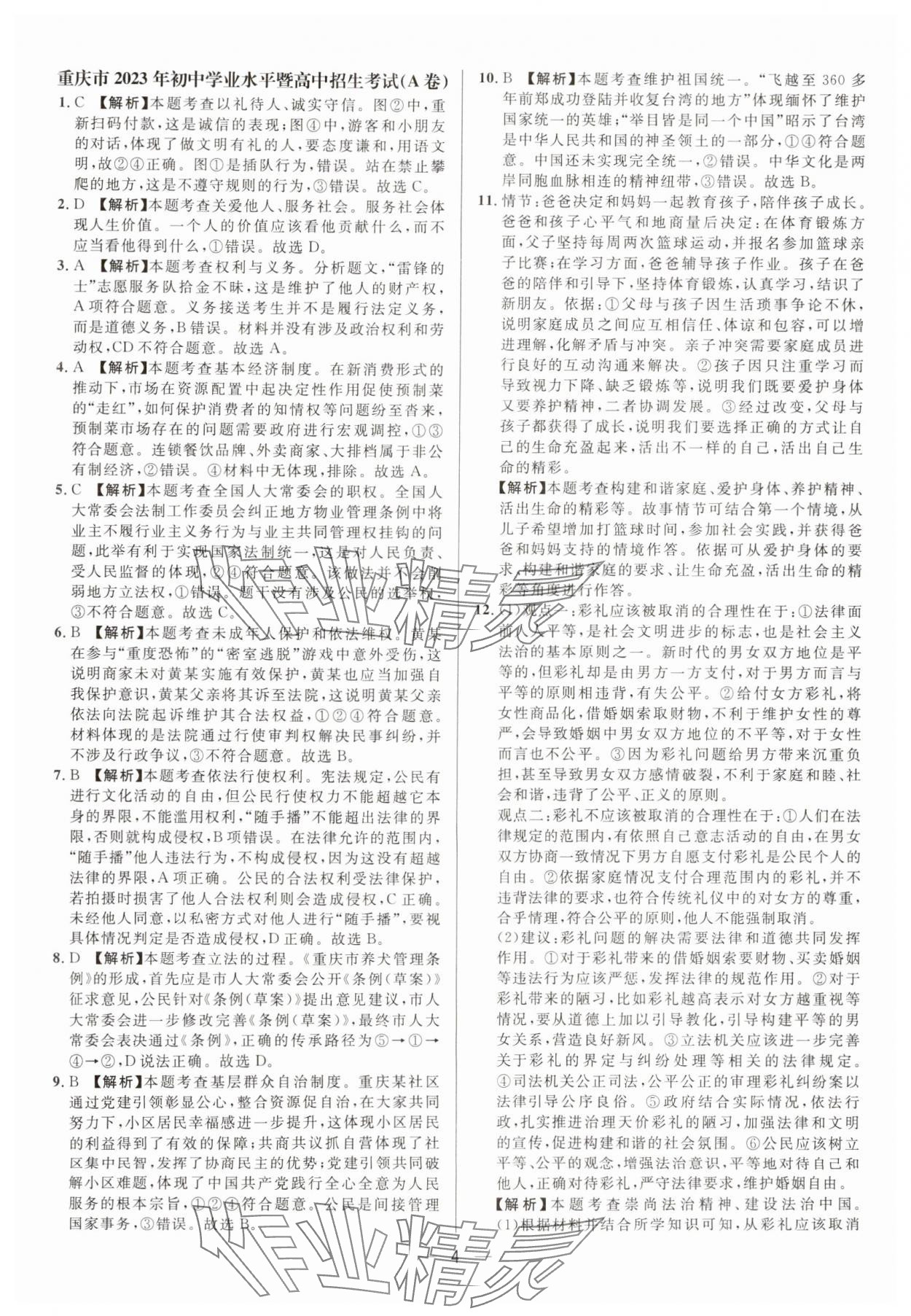 2025年中考必備南方出版社道德與法治中考重慶專版 參考答案第4頁