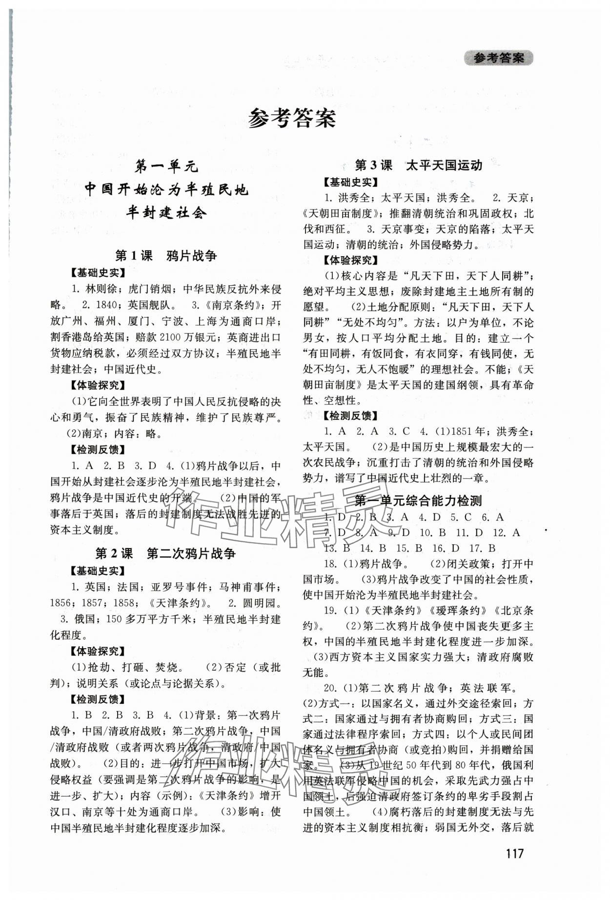 2025年新课程实践与探究丛书八年级中国历史上册人教版江苏专版 第1页