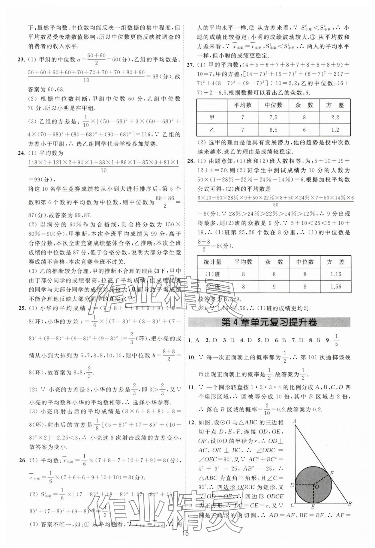 2024年必刷金卷九年级数学全一册苏科版&nbsp;参考答案第15页