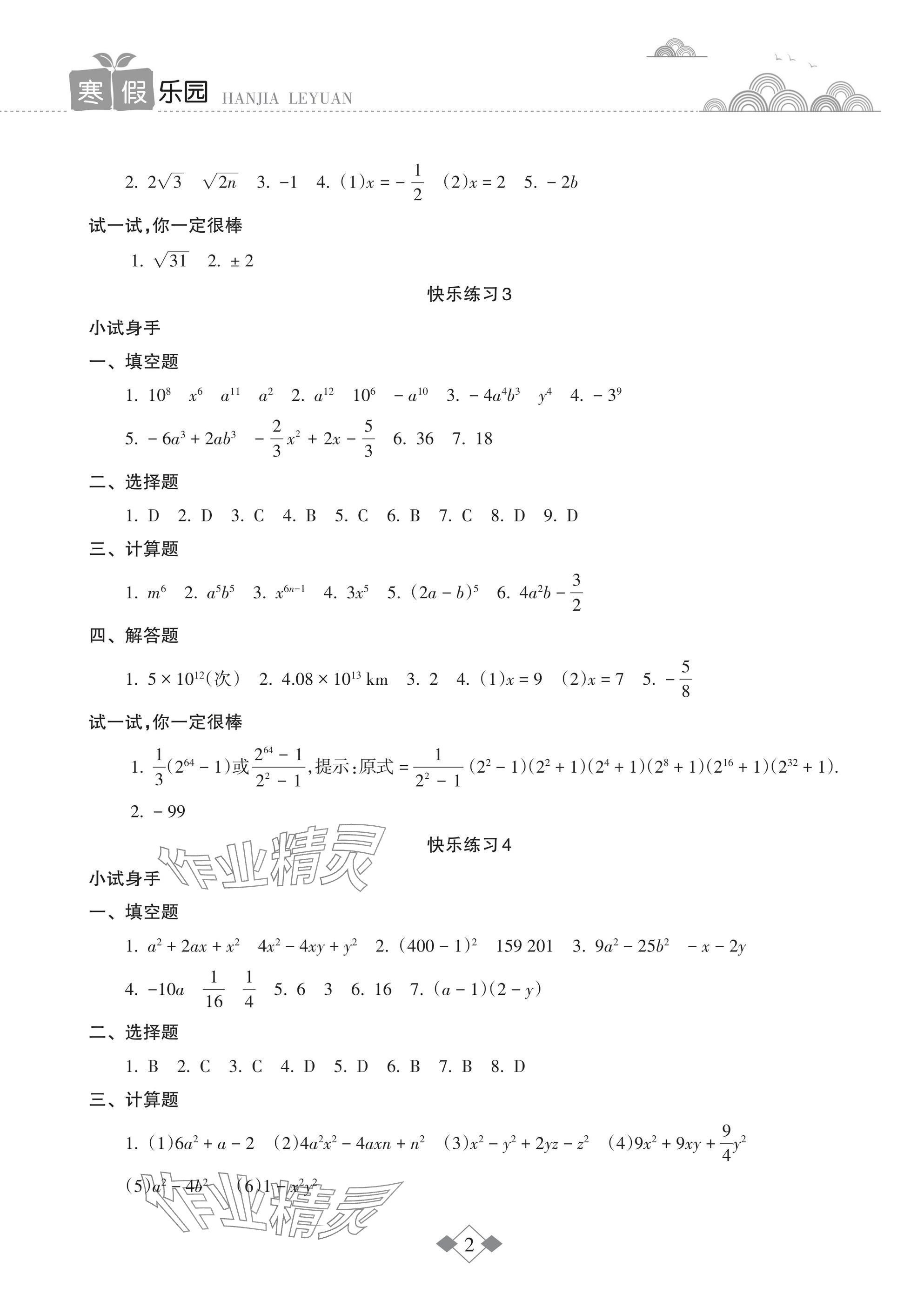 2025年寒假樂(lè)園海南出版社八年級(jí)數(shù)學(xué)華師大版 參考答案第2頁(yè)