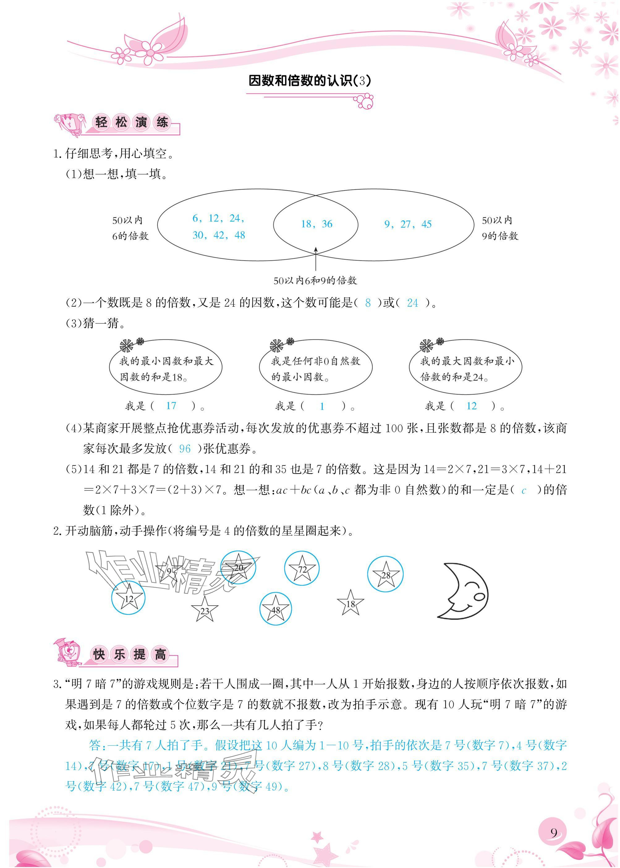 2025年小学生学习指导丛书五年级数学下册人教版 参考答案第9页
