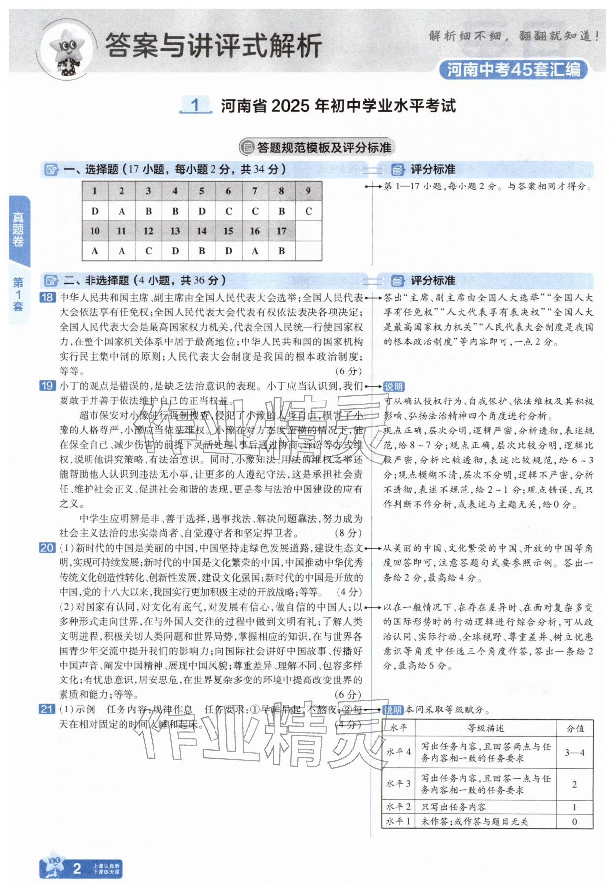 2026年金考卷45套汇编道德与法治中考人教版河南专版&nbsp;参考答案第1页