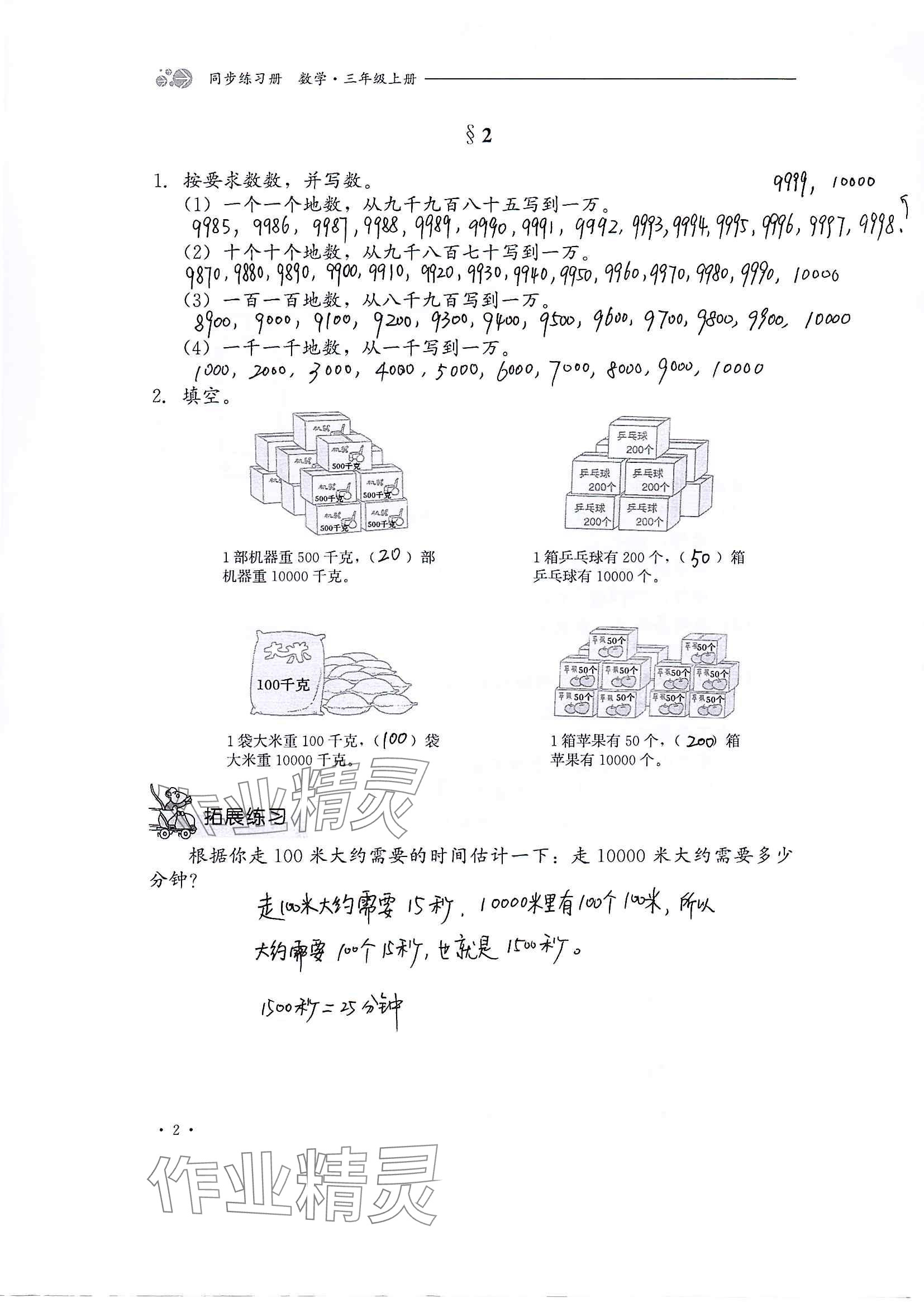 2024年同步練習(xí)冊河北教育出版社三年級數(shù)學(xué)上冊冀教版 參考答案第2頁