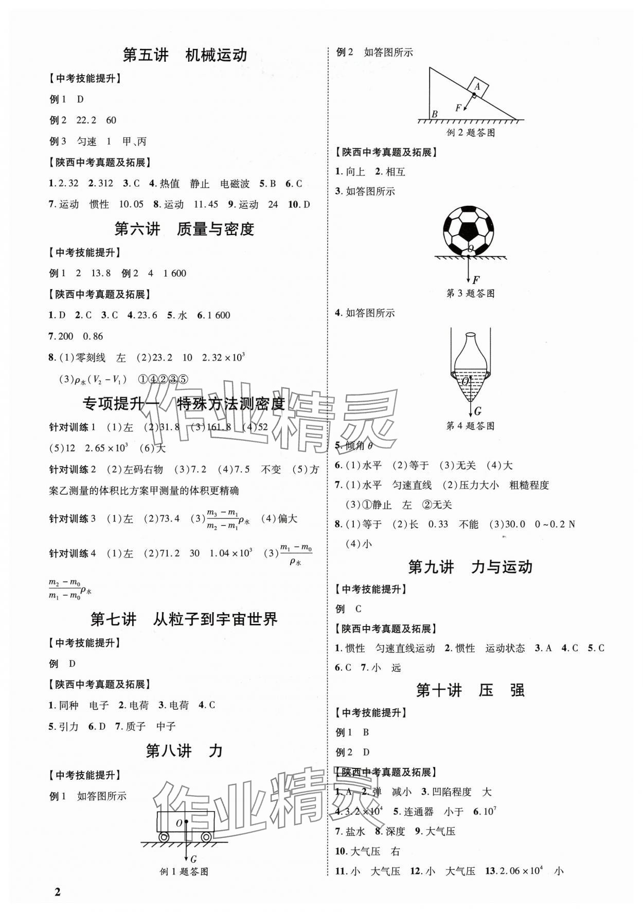 2024年中考零距離物理陜西專版 第2頁