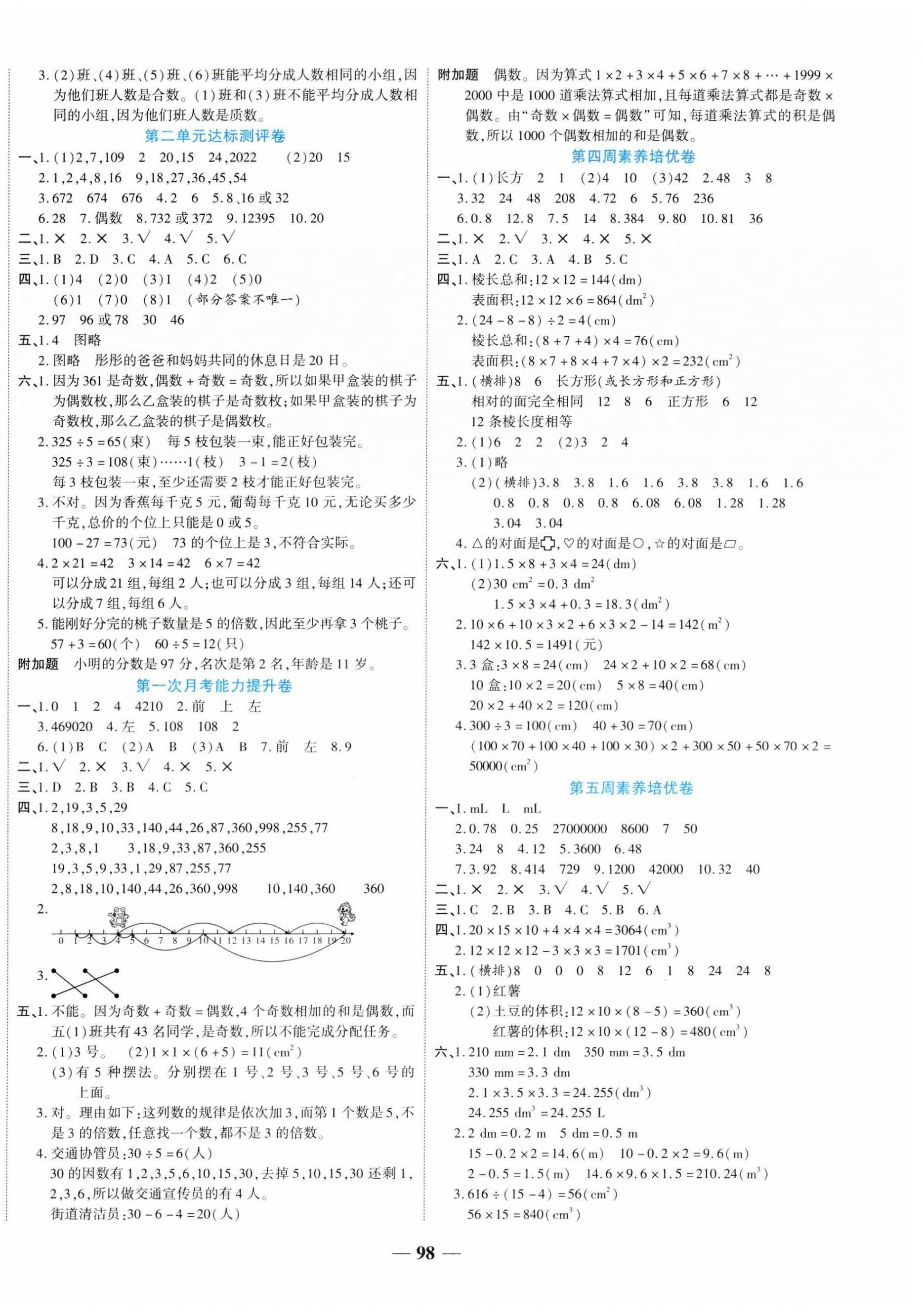 2025年金優(yōu)教輔全能練考卷五年級數(shù)學(xué)下冊人教版 第2頁