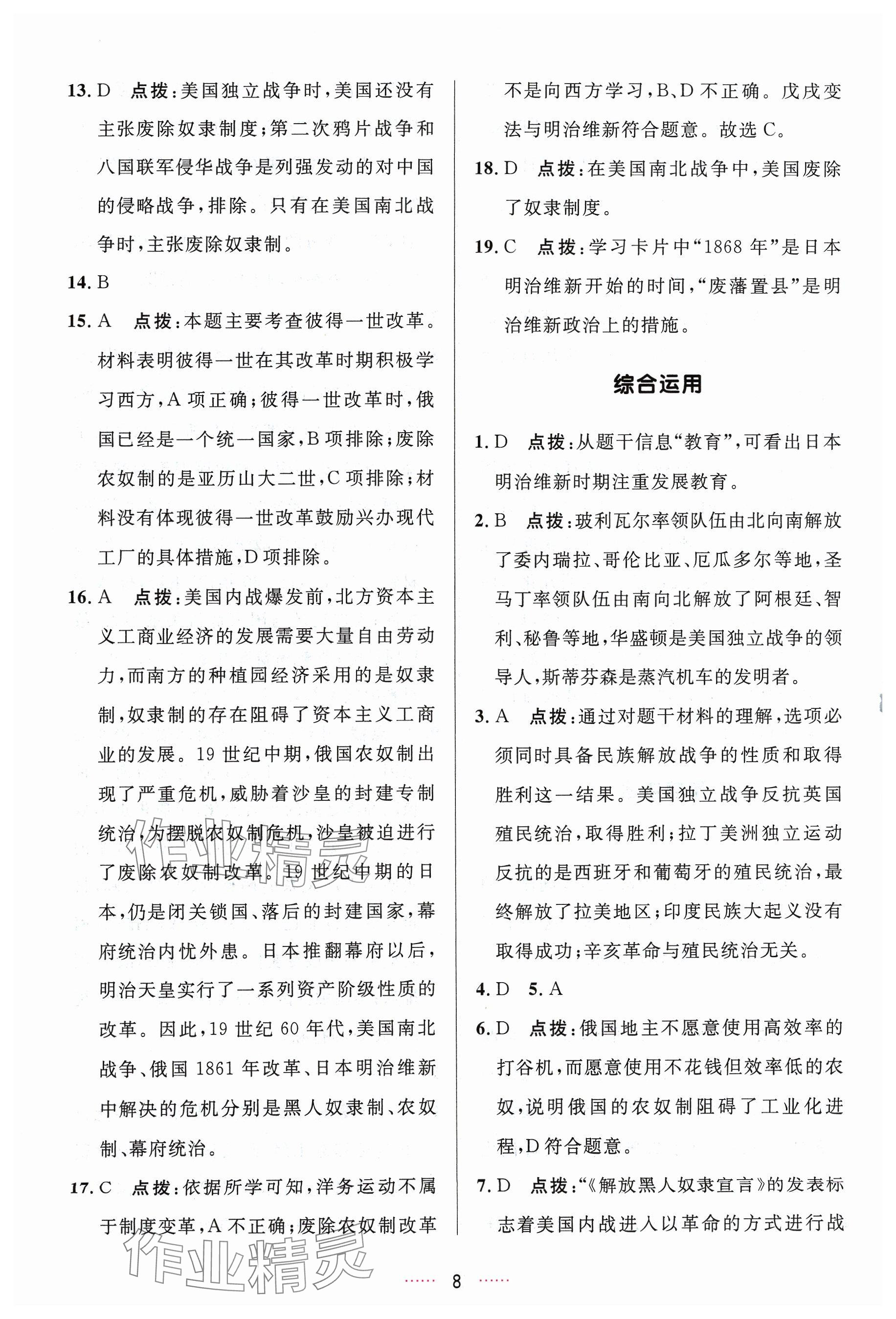 2024年三維數字課堂九年級歷史下冊人教版 參考答案第8頁