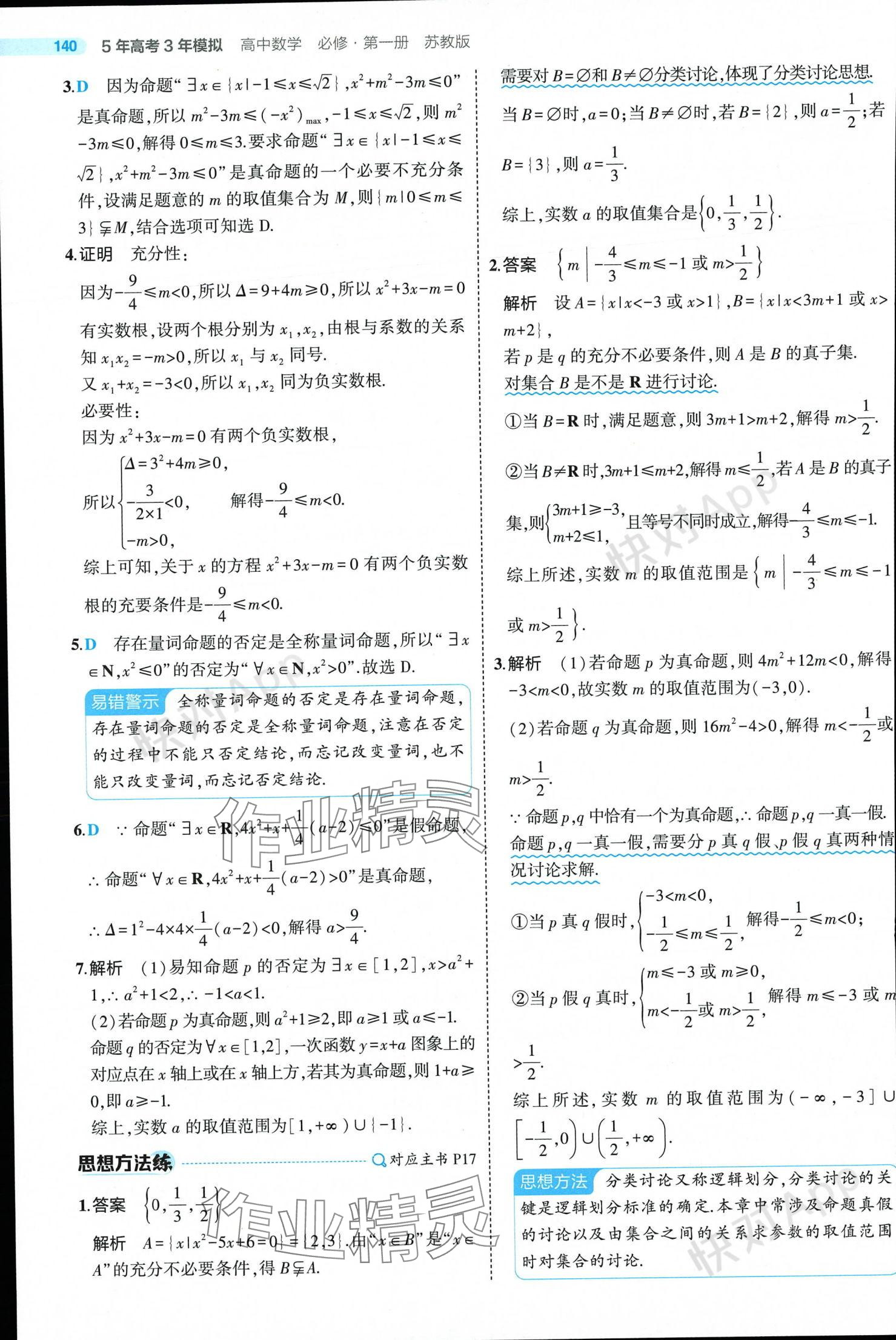 2024年5年高考3年模擬高中數(shù)學(xué)必修第一冊(cè)蘇教版 參考答案第14頁(yè)