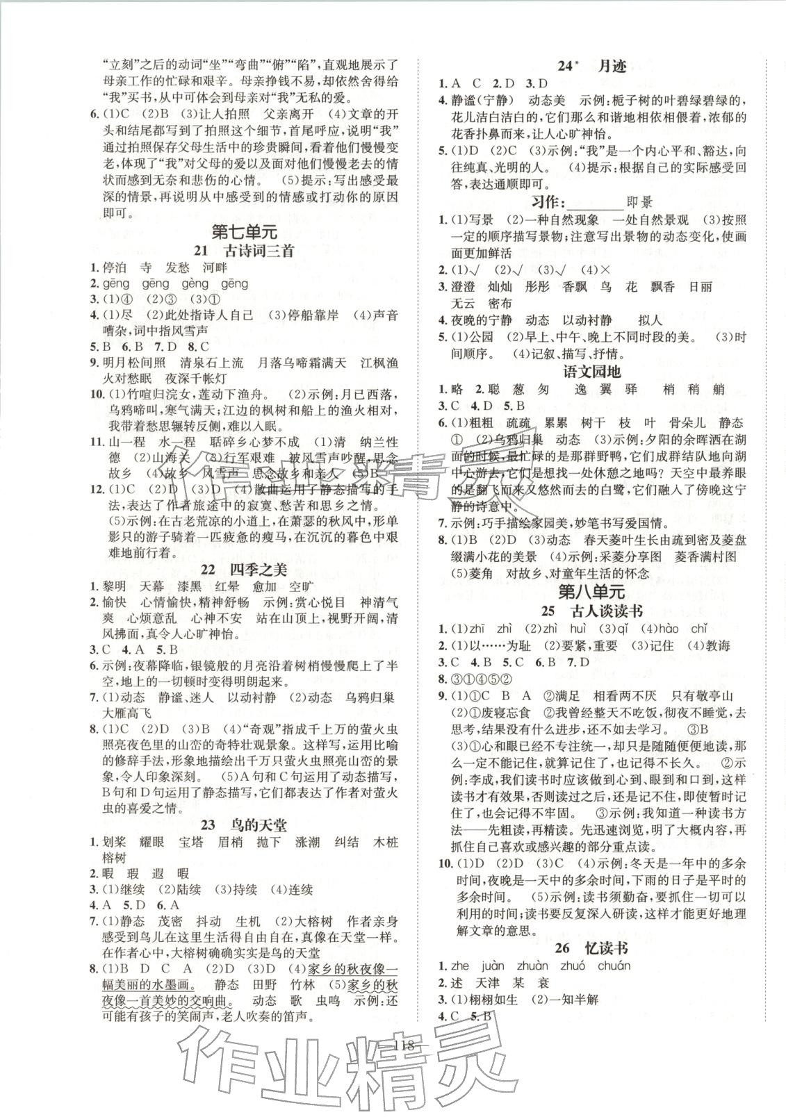 2025年小学一课三练我的作业本五年级语文上册人教版&nbsp;参考答案第5页