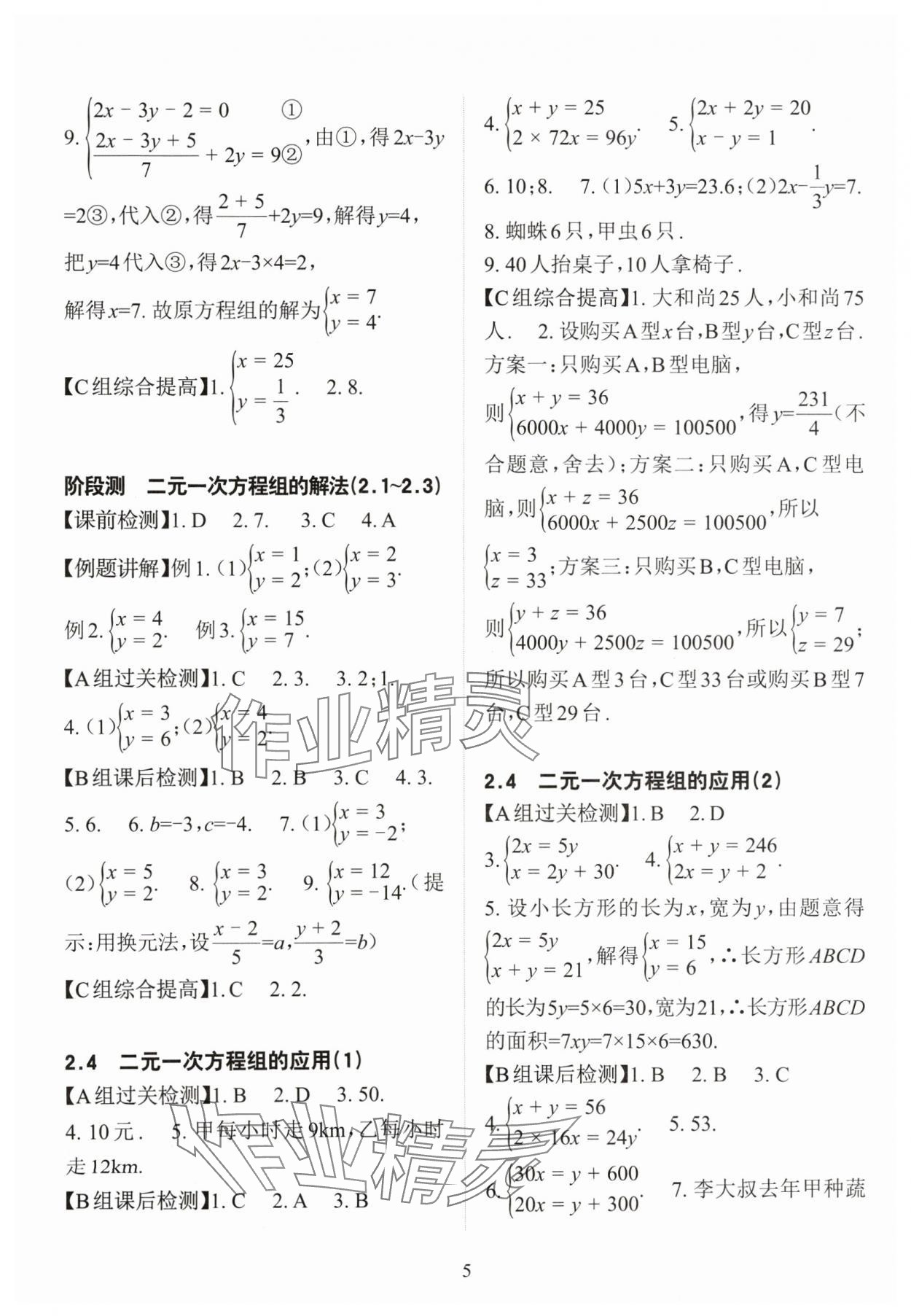 2024年課前課后快速檢測(cè)七年級(jí)數(shù)學(xué)下冊(cè)浙教版 參考答案第5頁(yè)