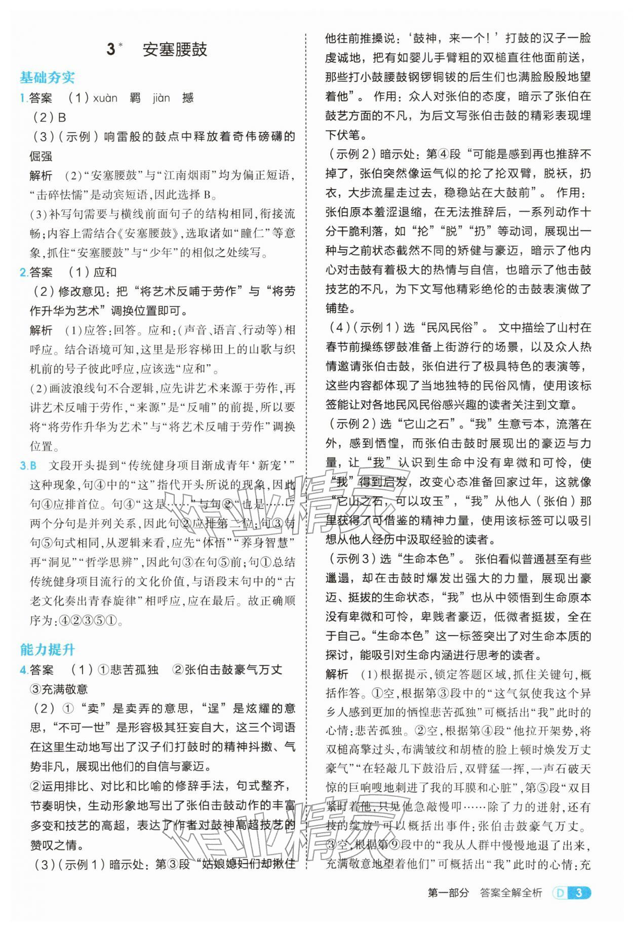 2026年5年中考3年模拟八年级语文下册人教版&nbsp;参考答案第3页