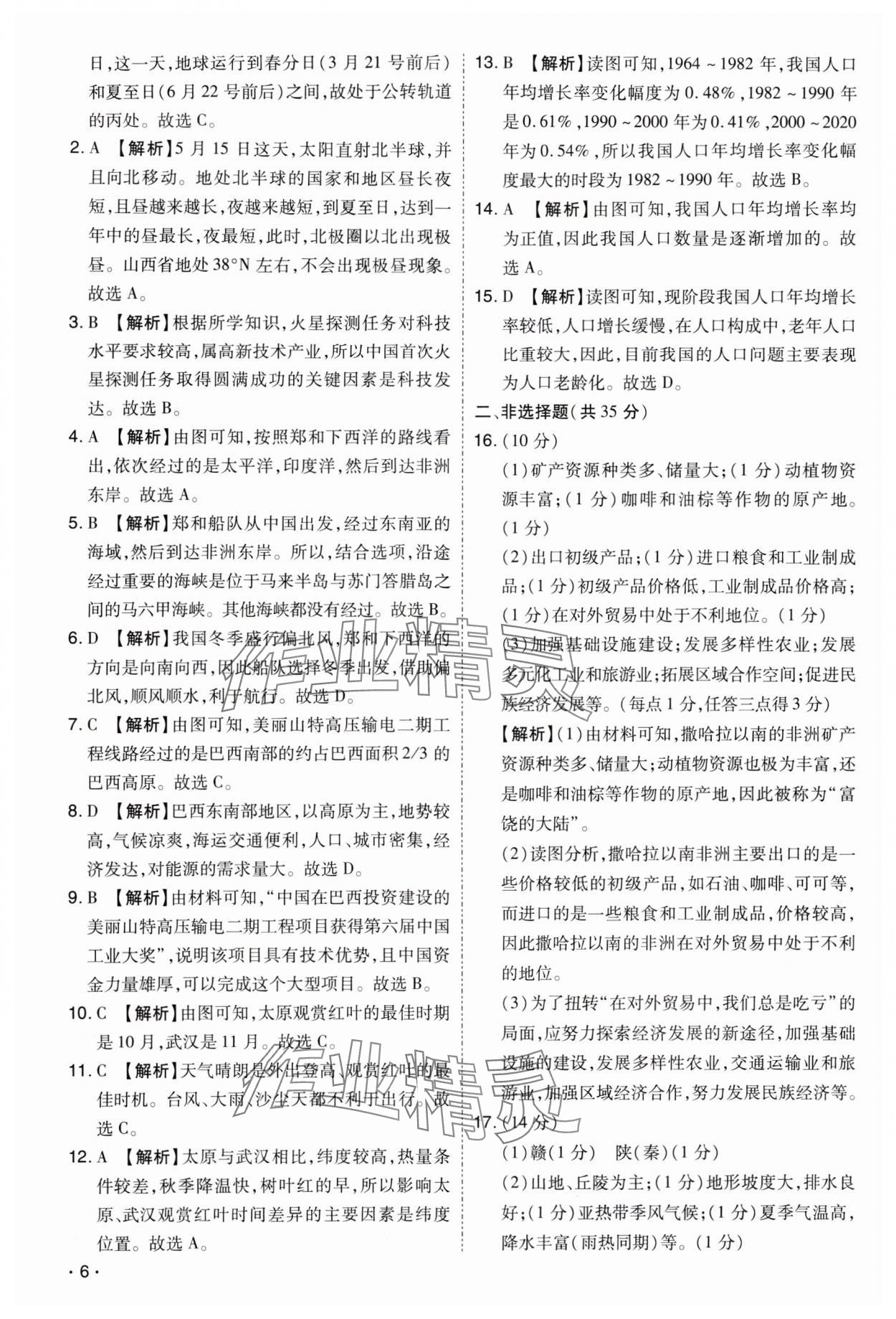 2024年開路先鋒試題精選地理山西專版 第6頁