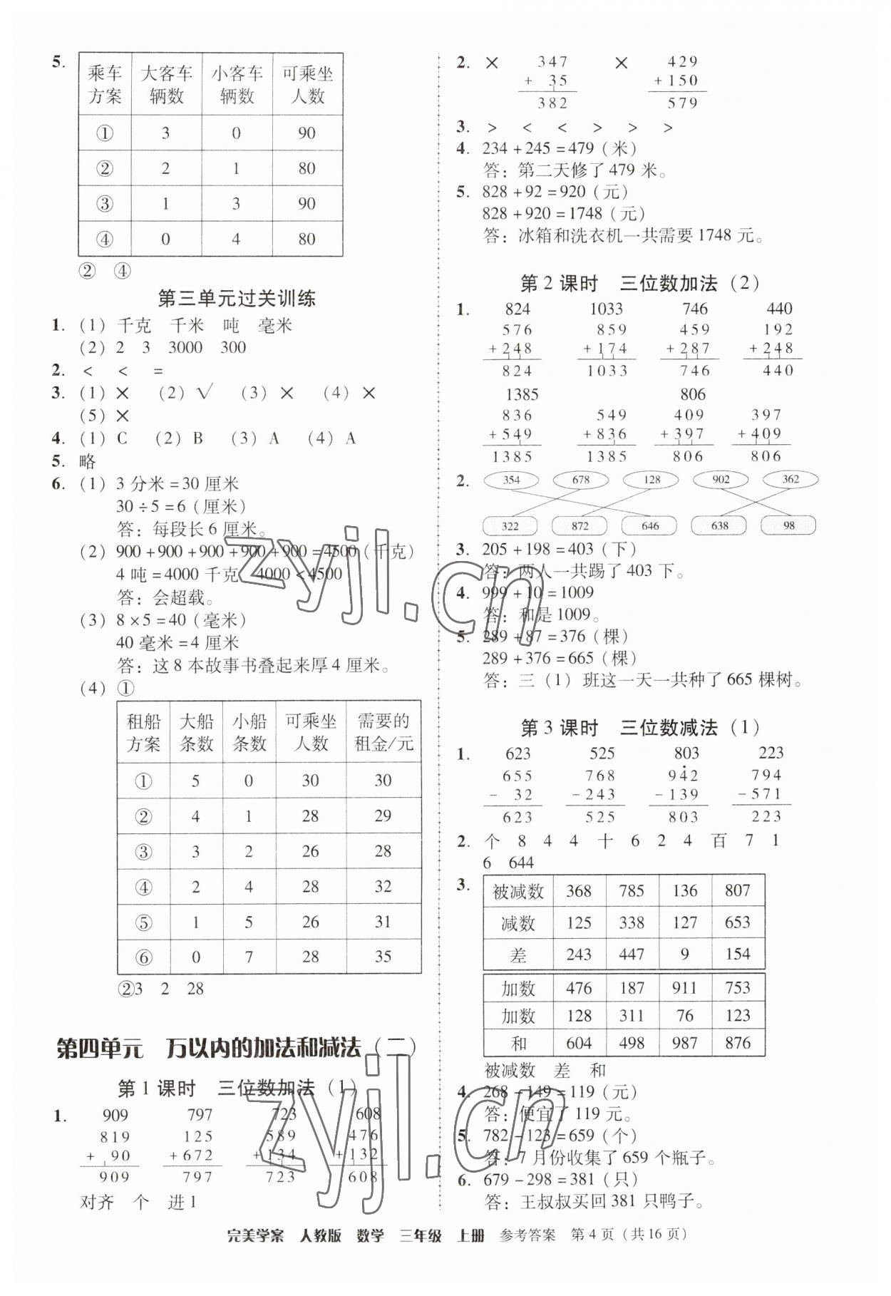 2023年完美学案三年级数学上册人教版 参考答案第4页