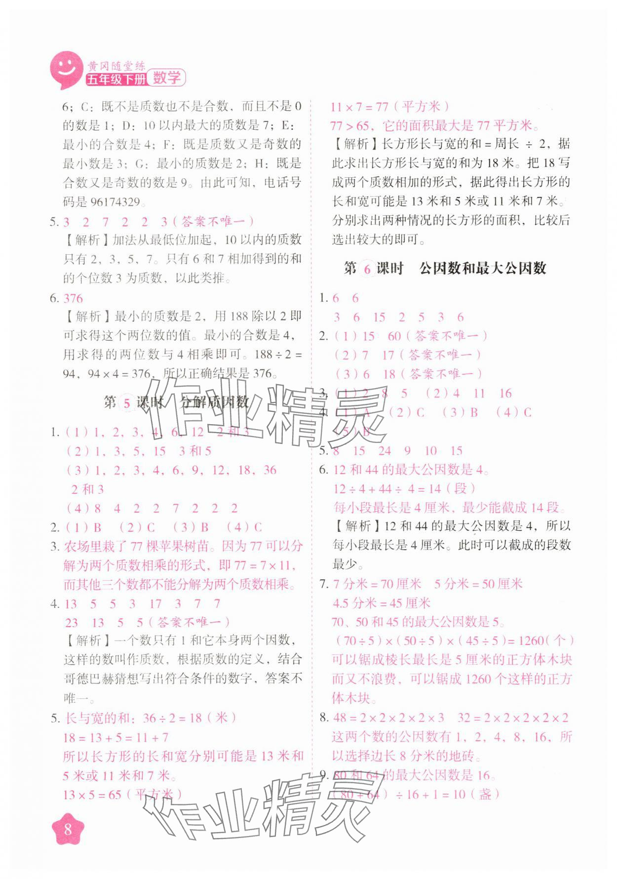2025年黃岡隨堂練五年級數學下冊蘇教版 第8頁