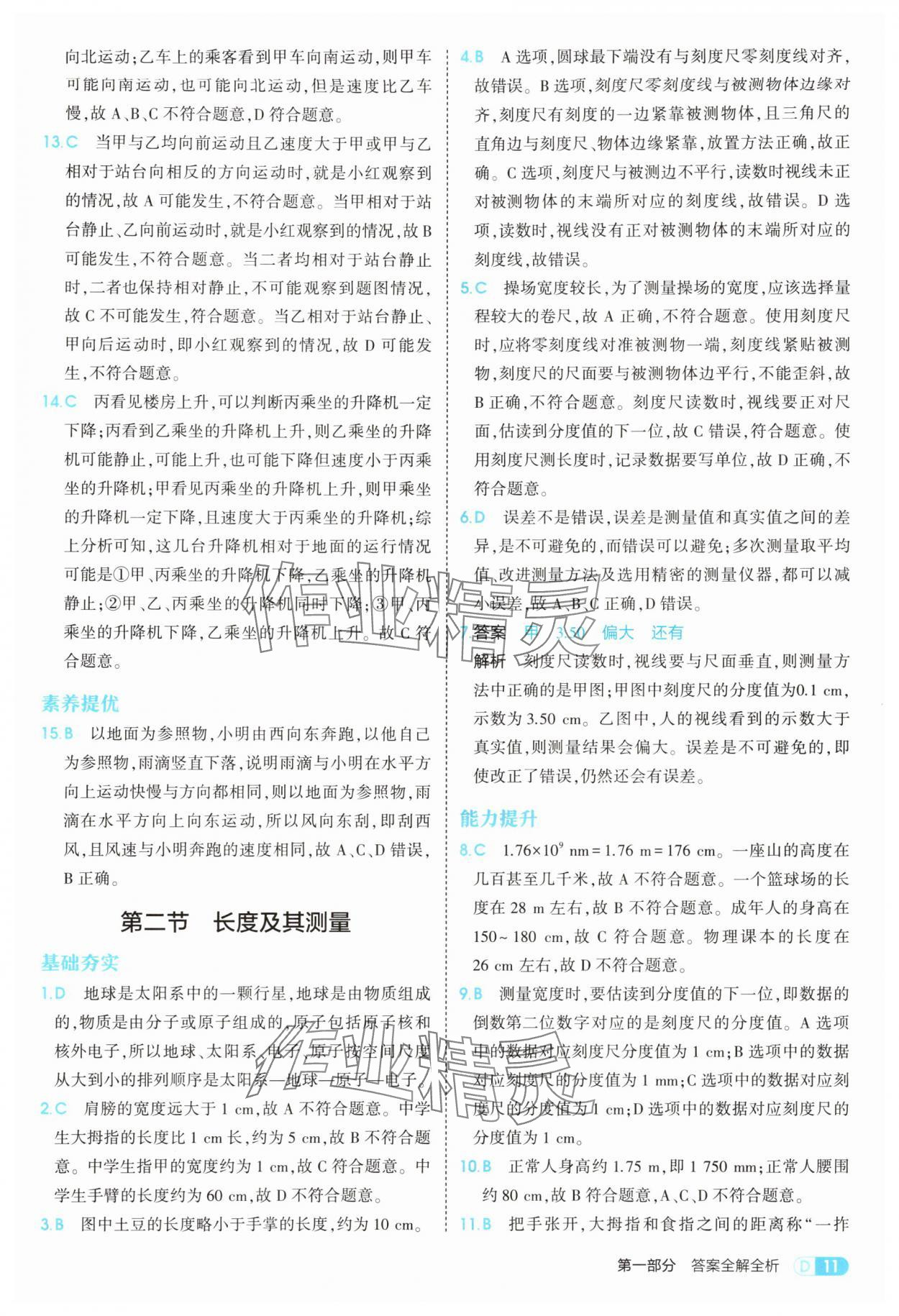2025年5年中考3年模拟八年级物理上册北师大版 参考答案第11页