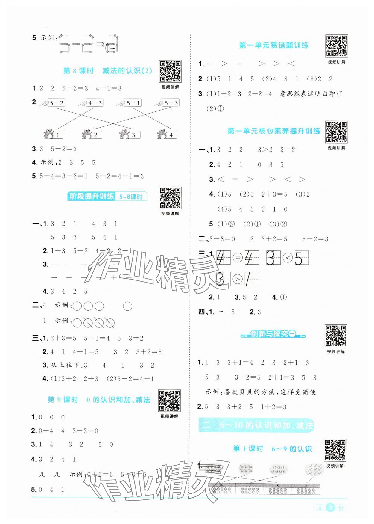 2024年陽光同學(xué)課時(shí)達(dá)標(biāo)訓(xùn)練一年級(jí)數(shù)學(xué)上冊人教版浙江專版 第3頁