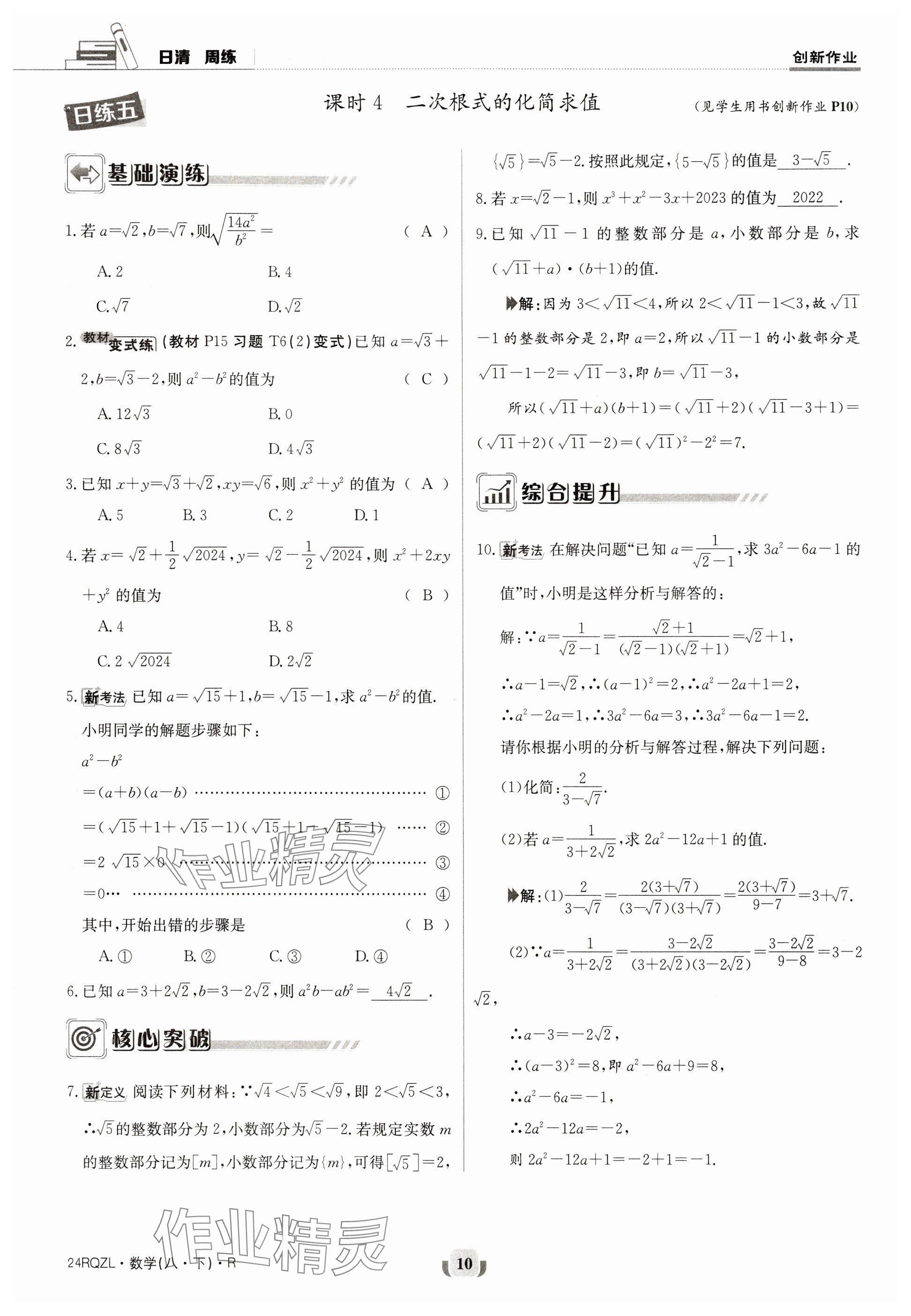 2024年日清周練八年級數(shù)學下冊人教版 參考答案第10頁