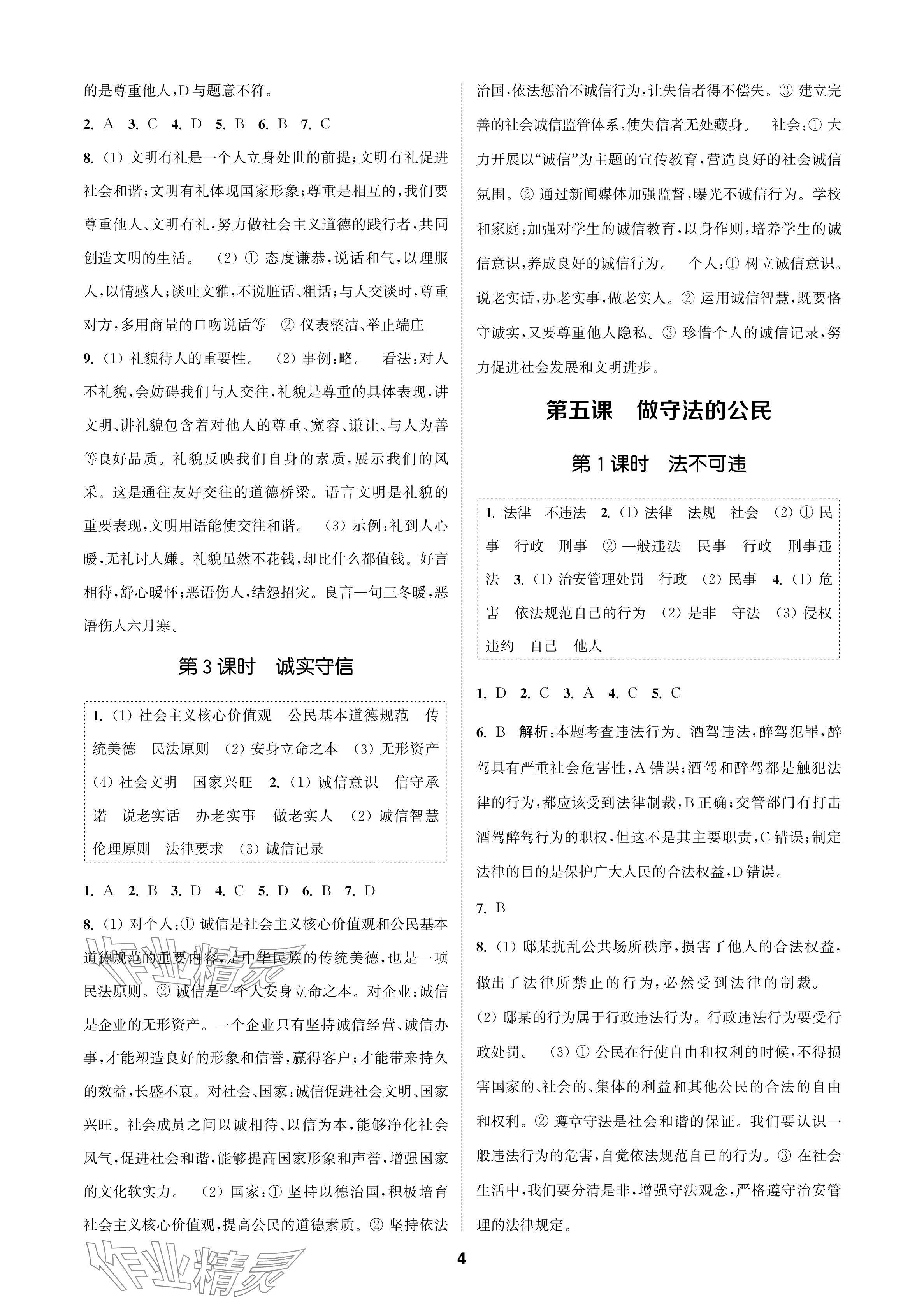 2024年金鑰匙課時(shí)學(xué)案作業(yè)本八年級(jí)道德與法治上冊(cè)人教版 參考答案第4頁(yè)