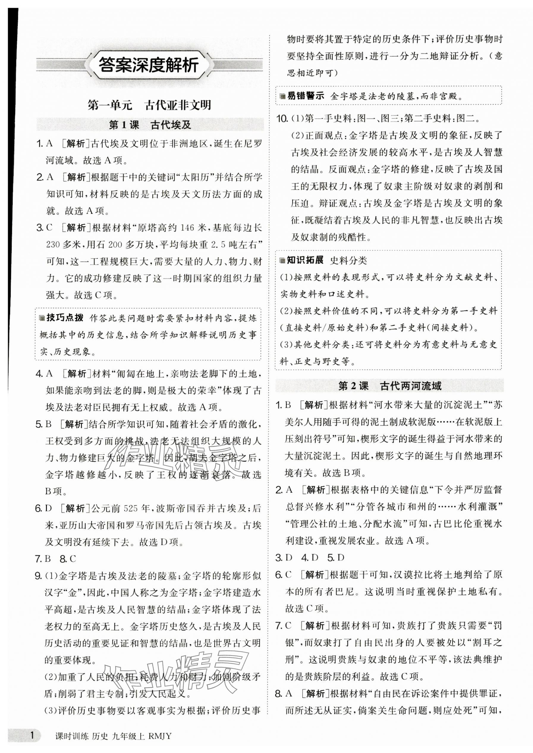 2023年課時訓(xùn)練九年級歷史上冊人教版江蘇人民出版社 第1頁