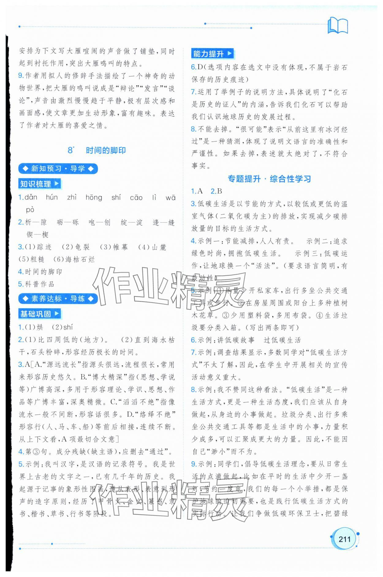 2025年新課程學習與測評同步學習八年級語文下冊人教版 第7頁