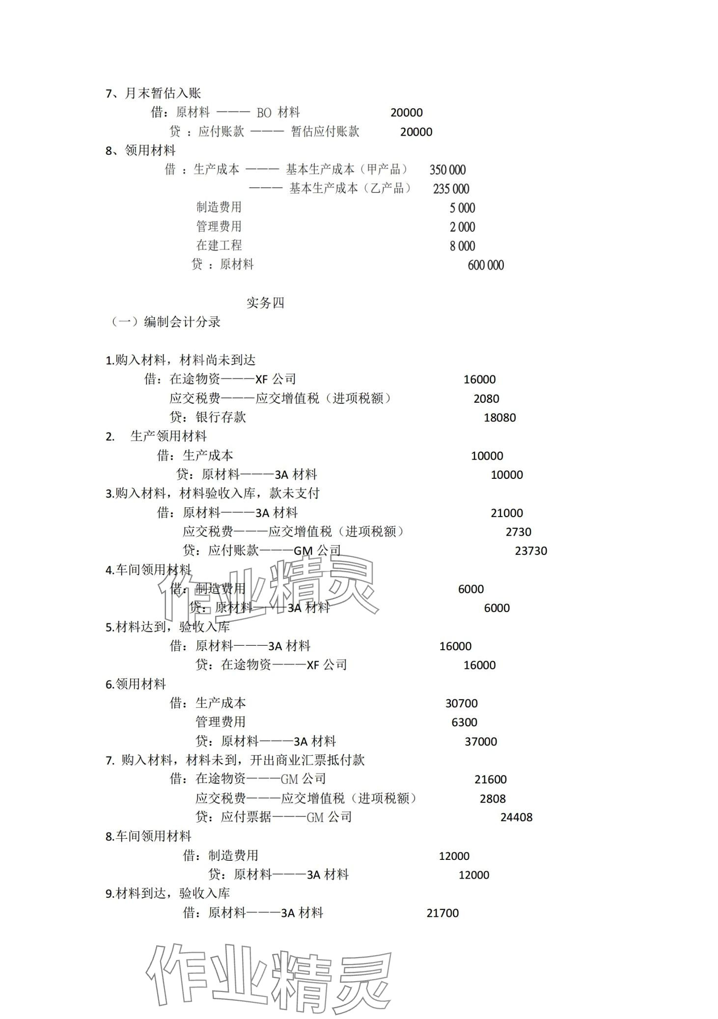 2024年企業(yè)財務(wù)會計同步訓(xùn)練中職專業(yè)課&nbsp;第15頁