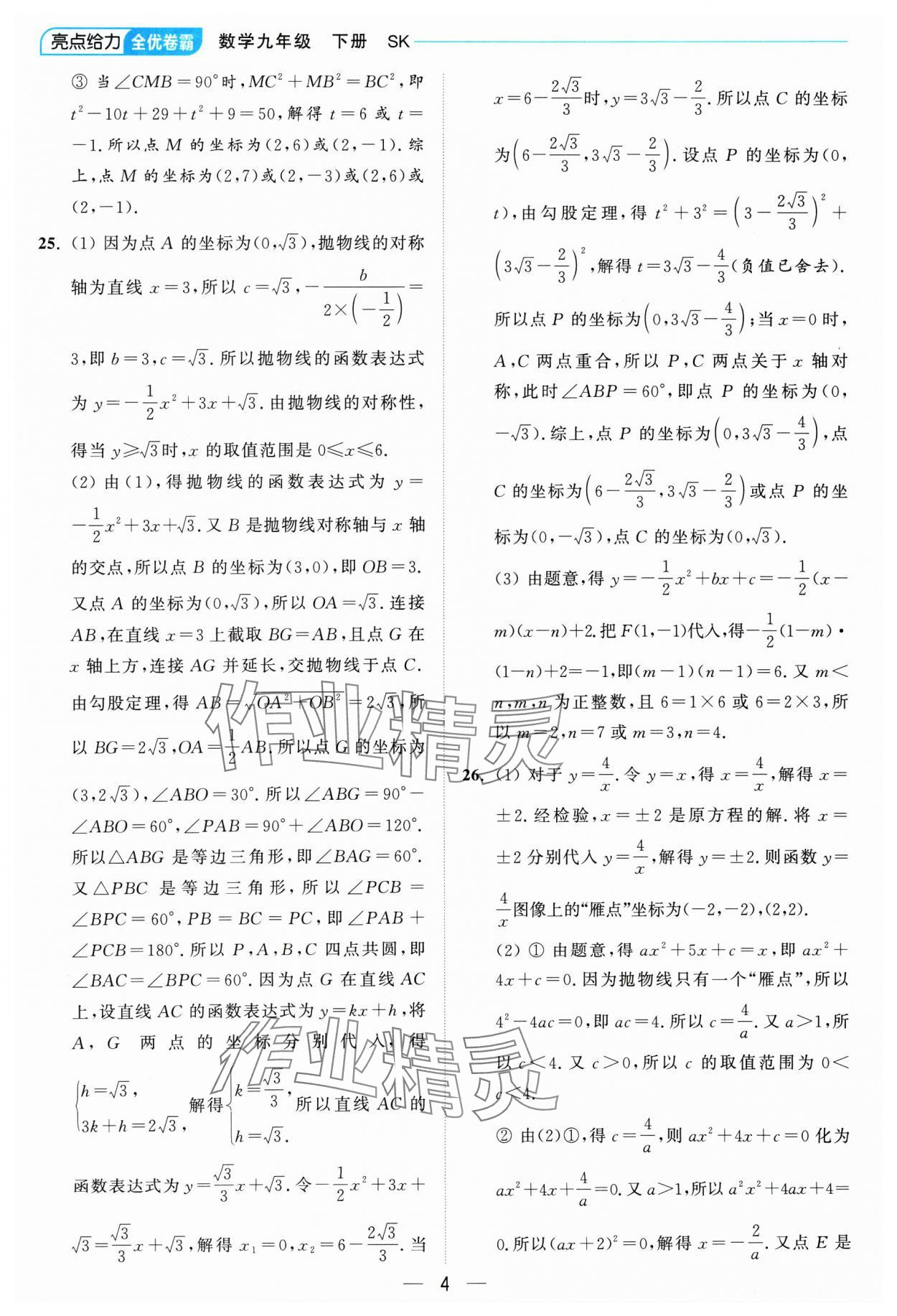 2025年亮点给力全优卷霸九年级数学下册苏科版 参考答案第4页