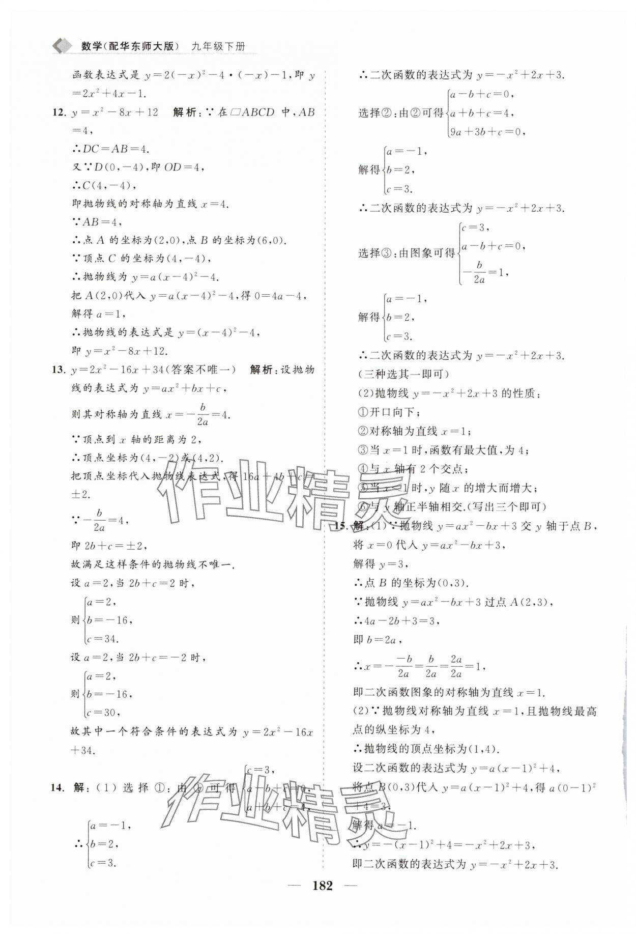 2025年新課程同步練習冊九年級數學下冊華師大版 第18頁