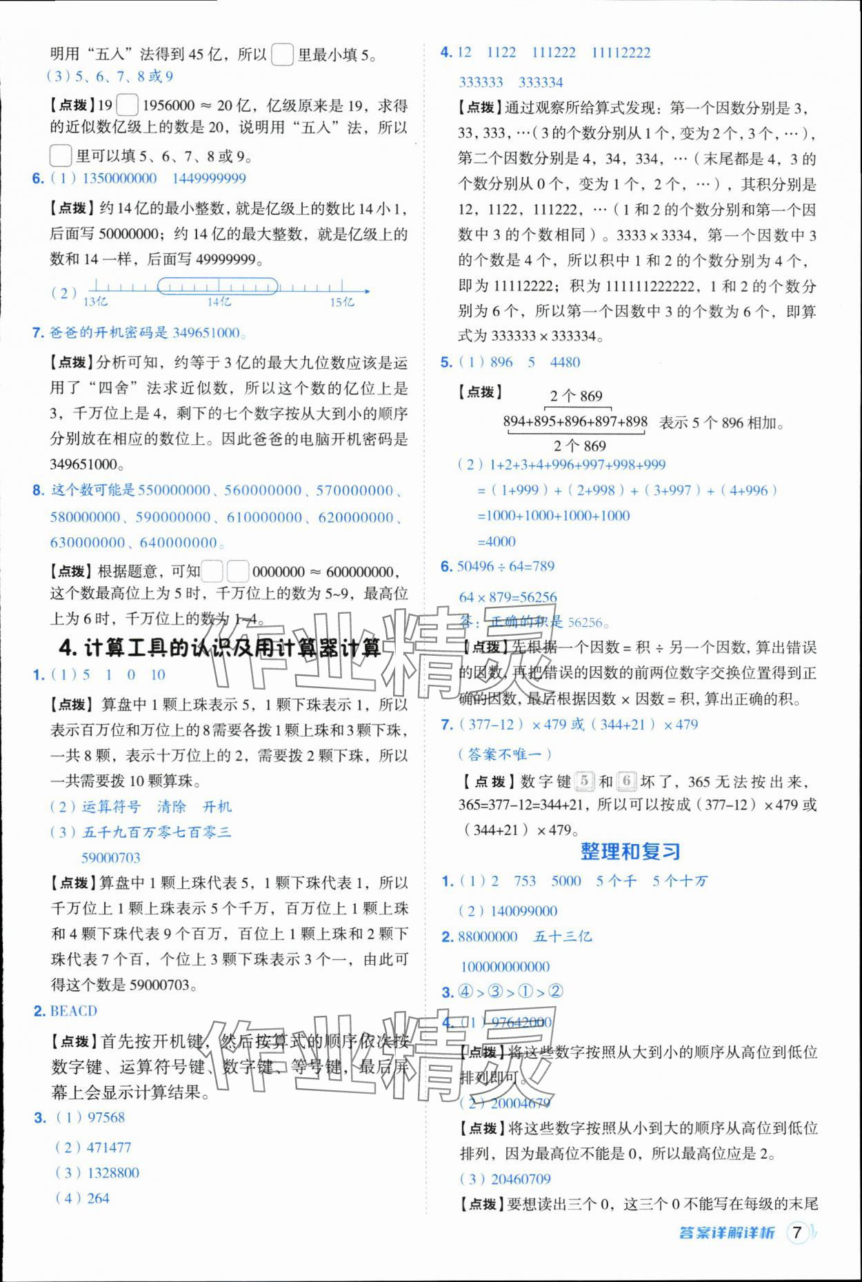 2025年綜合應用創新題典中點四年級數學上冊人教版浙江專版&nbsp;參考答案第7頁