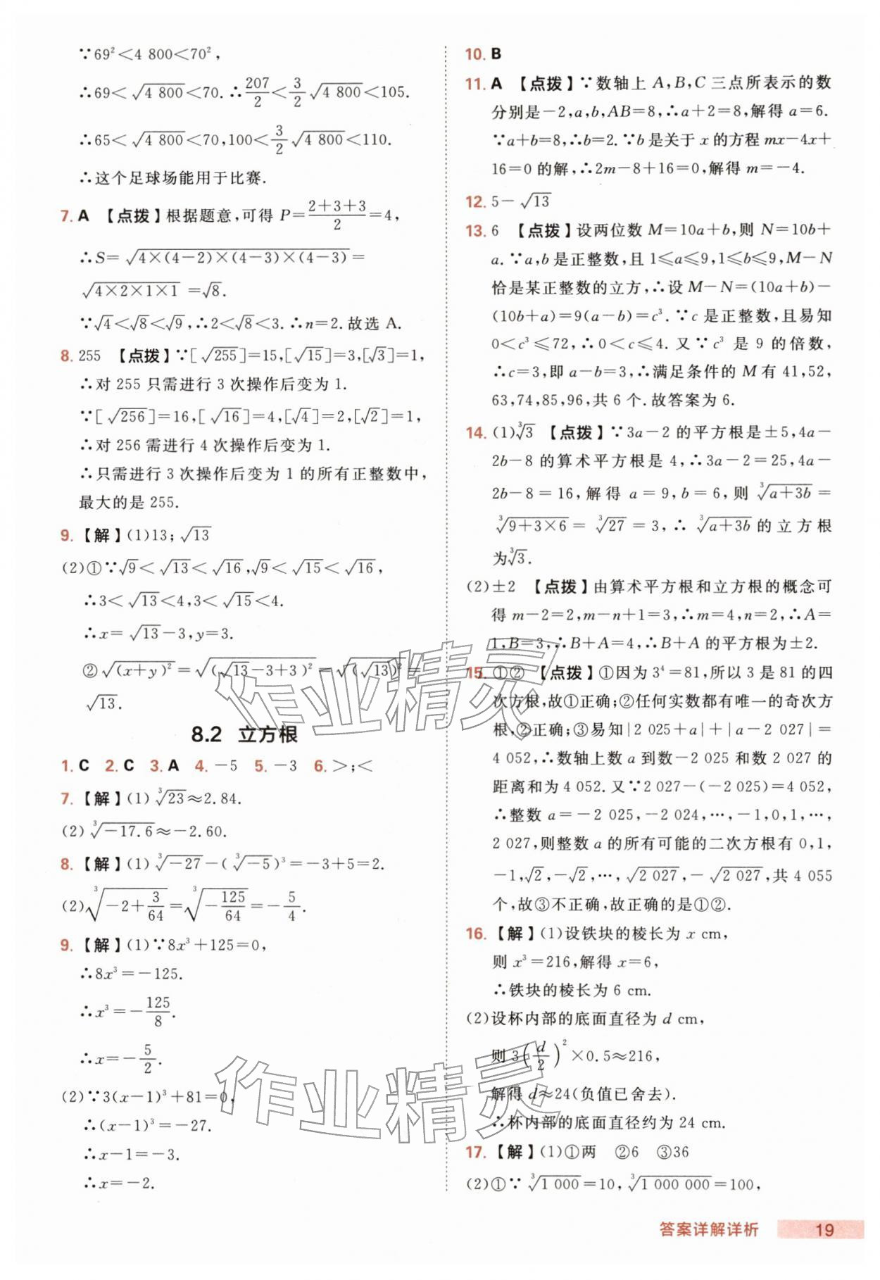 2026年综合应用创新题典中点七年级数学下册人教版&nbsp;第19页