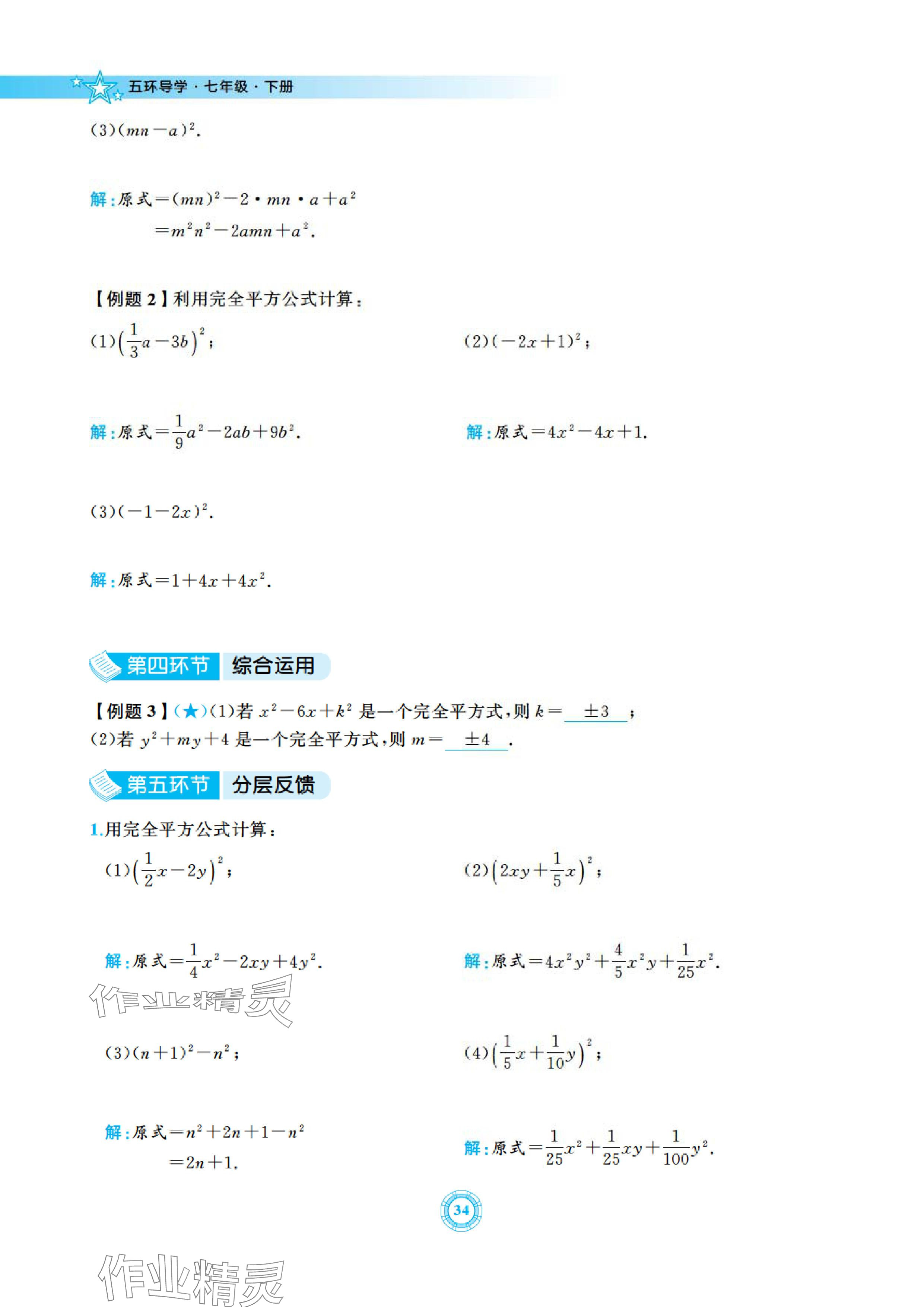 2024年五環(huán)導(dǎo)學(xué)七年級數(shù)學(xué)下冊北師大版 參考答案第34頁
