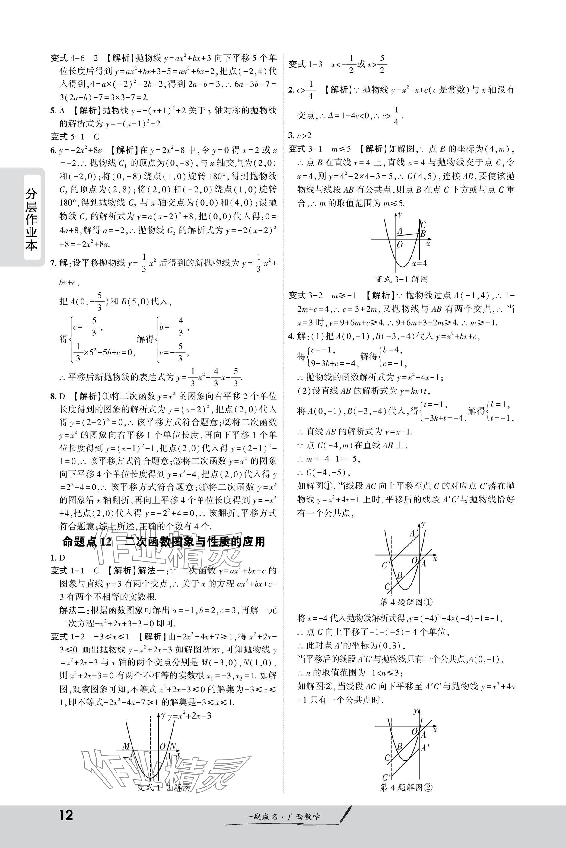 2025年一戰(zhàn)成名新中考數(shù)學(xué)廣西專版&nbsp;參考答案第12頁