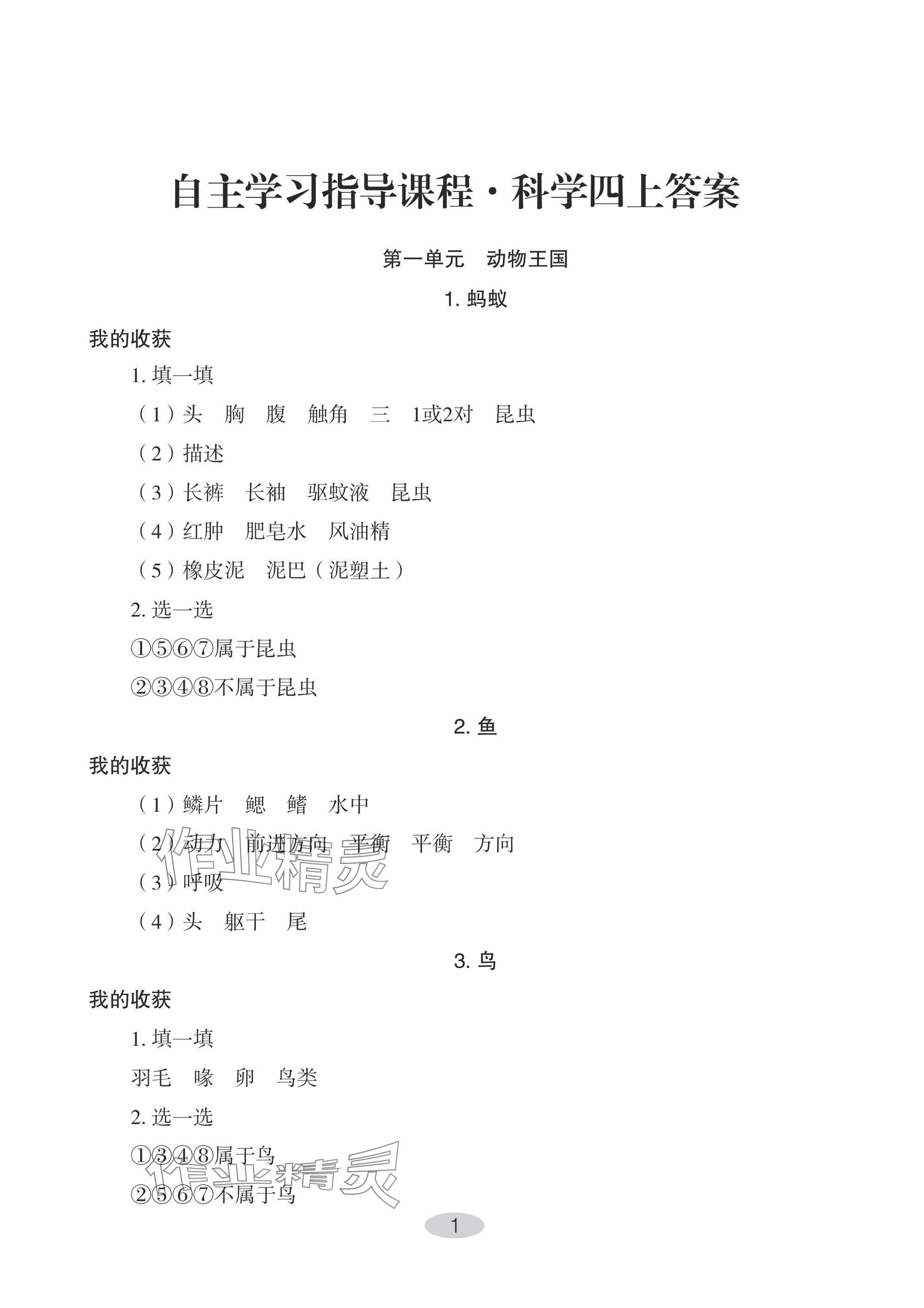 2024年自主學(xué)習(xí)指導(dǎo)課程四年級(jí)科學(xué)上冊(cè)青島版 參考答案第1頁(yè)