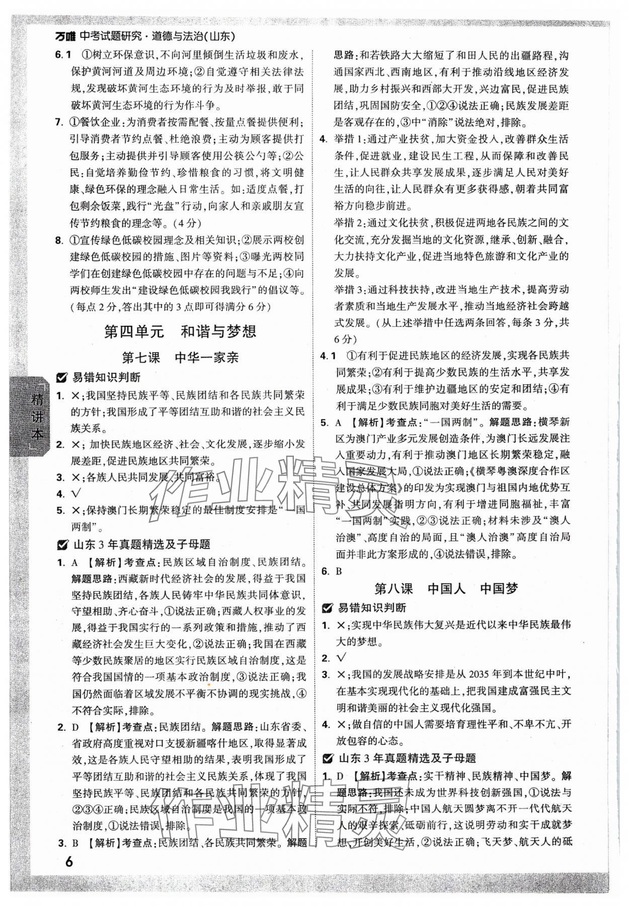 2024年萬唯中考試題研究道德與法治山東專版 參考答案第6頁