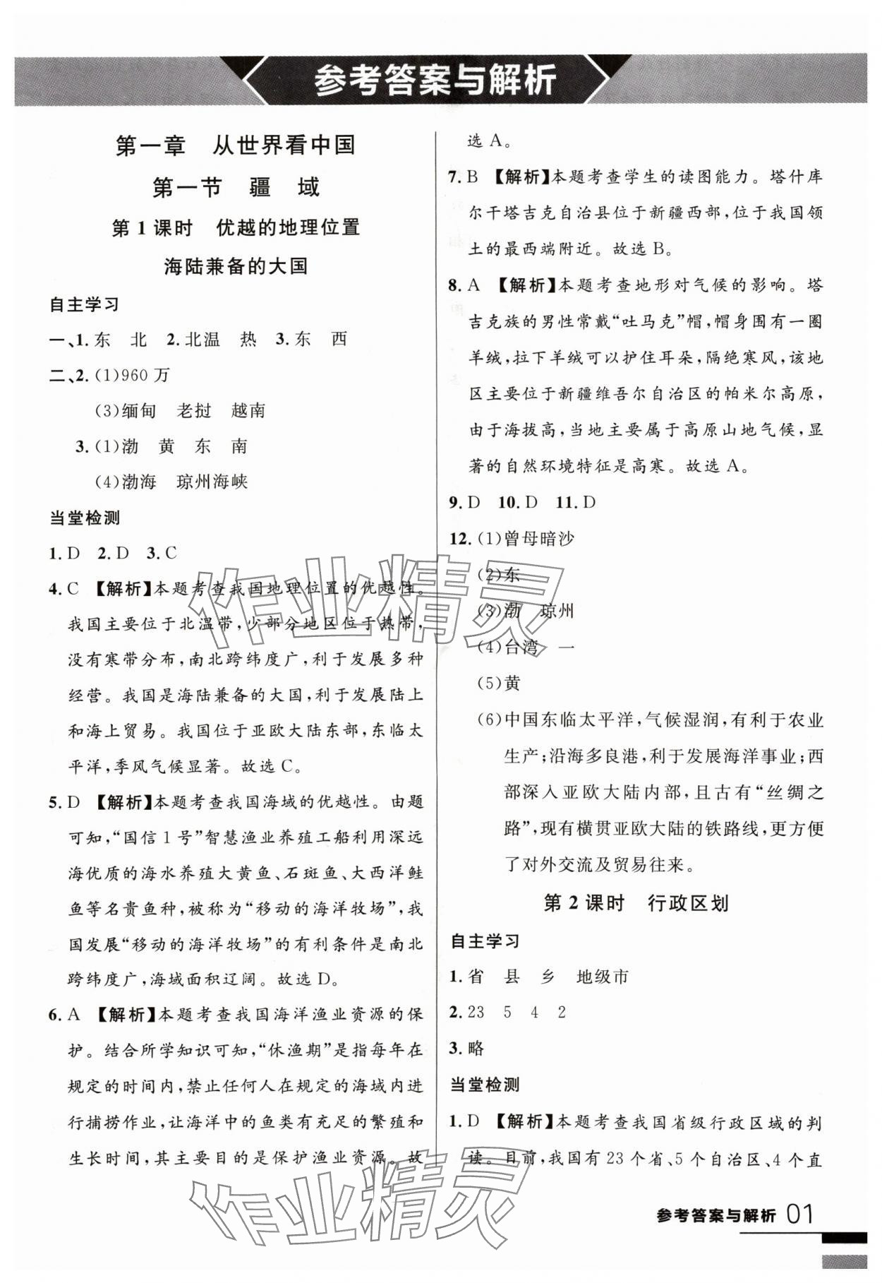 2024年一線課堂學(xué)業(yè)測評八年級地理上冊 第1頁