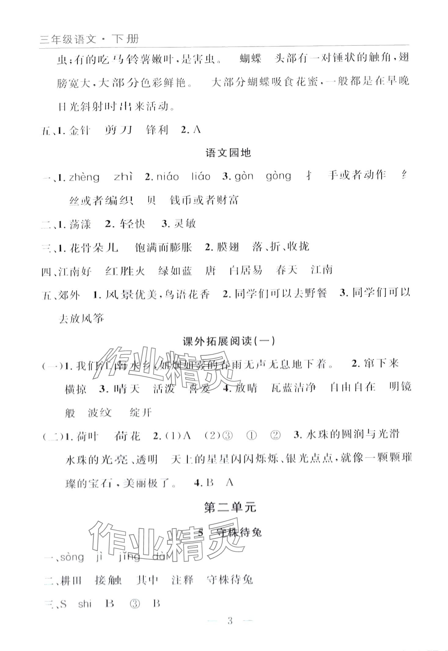 2024年優(yōu)質(zhì)課堂快樂(lè)成長(zhǎng)三年級(jí)語(yǔ)文下冊(cè)人教版 第3頁(yè)