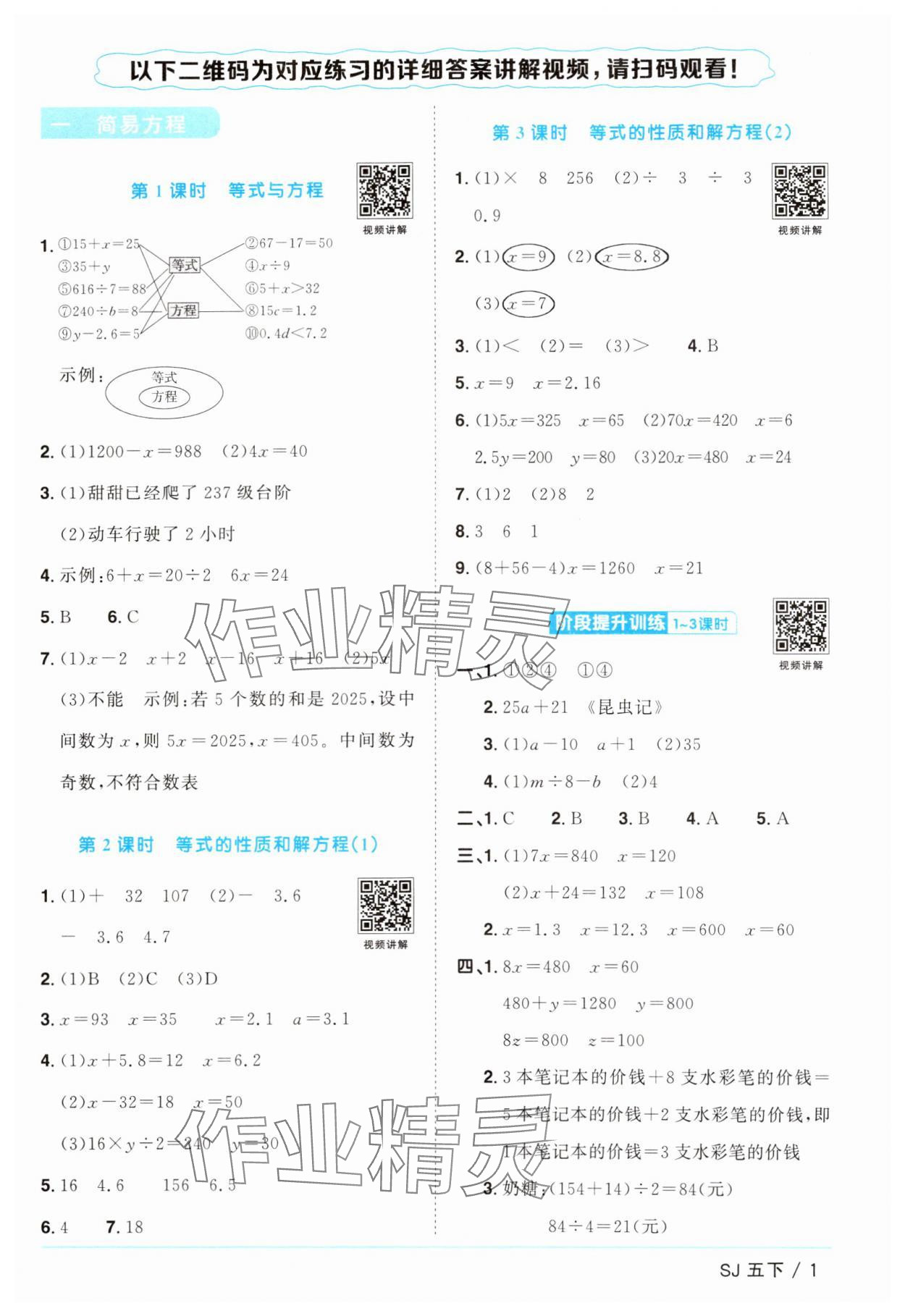 2025年阳光同学课时提优训练五年级数学下册苏教版 参考答案第1页